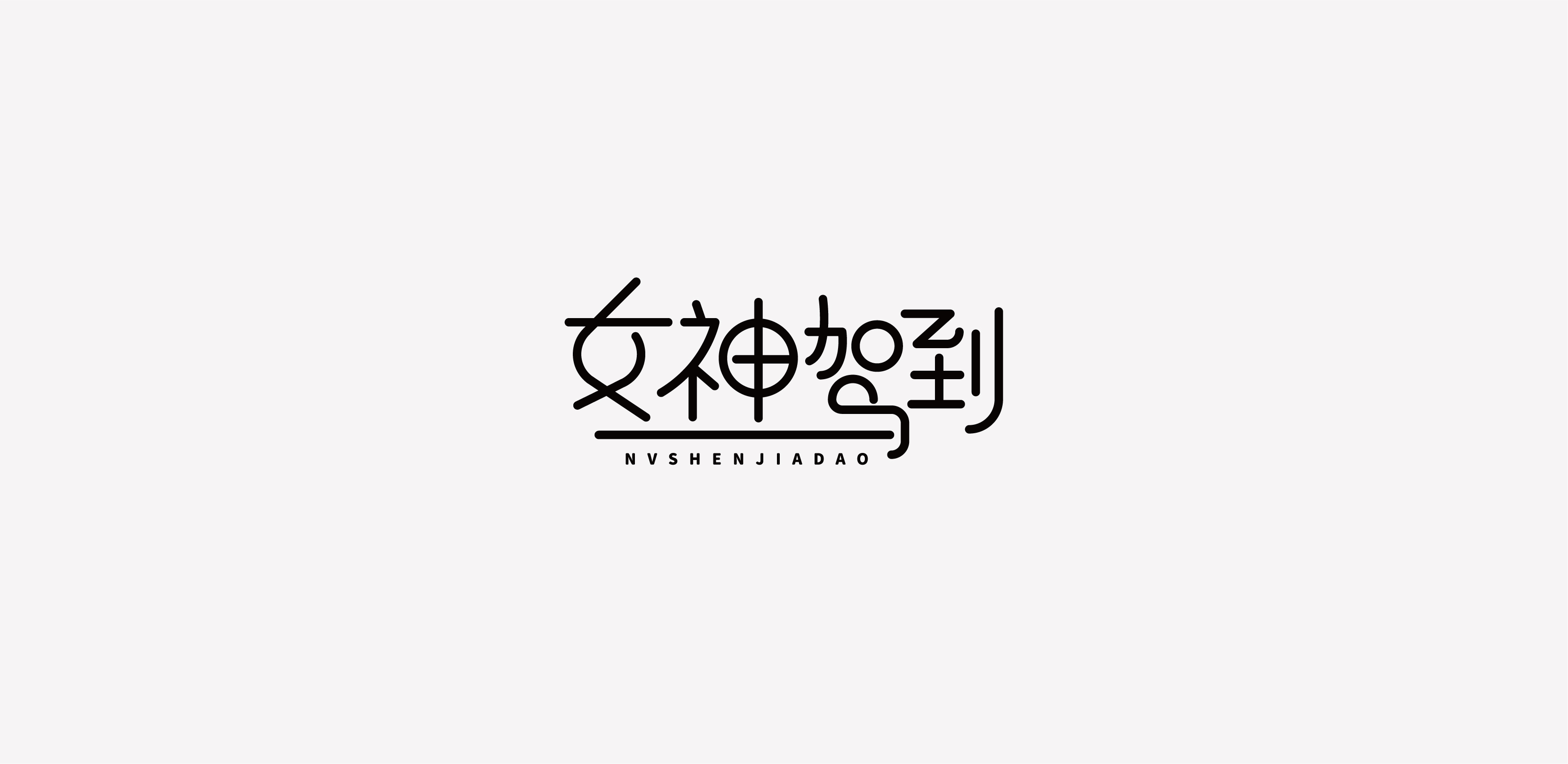 字体设计01-习字集-05.jpg