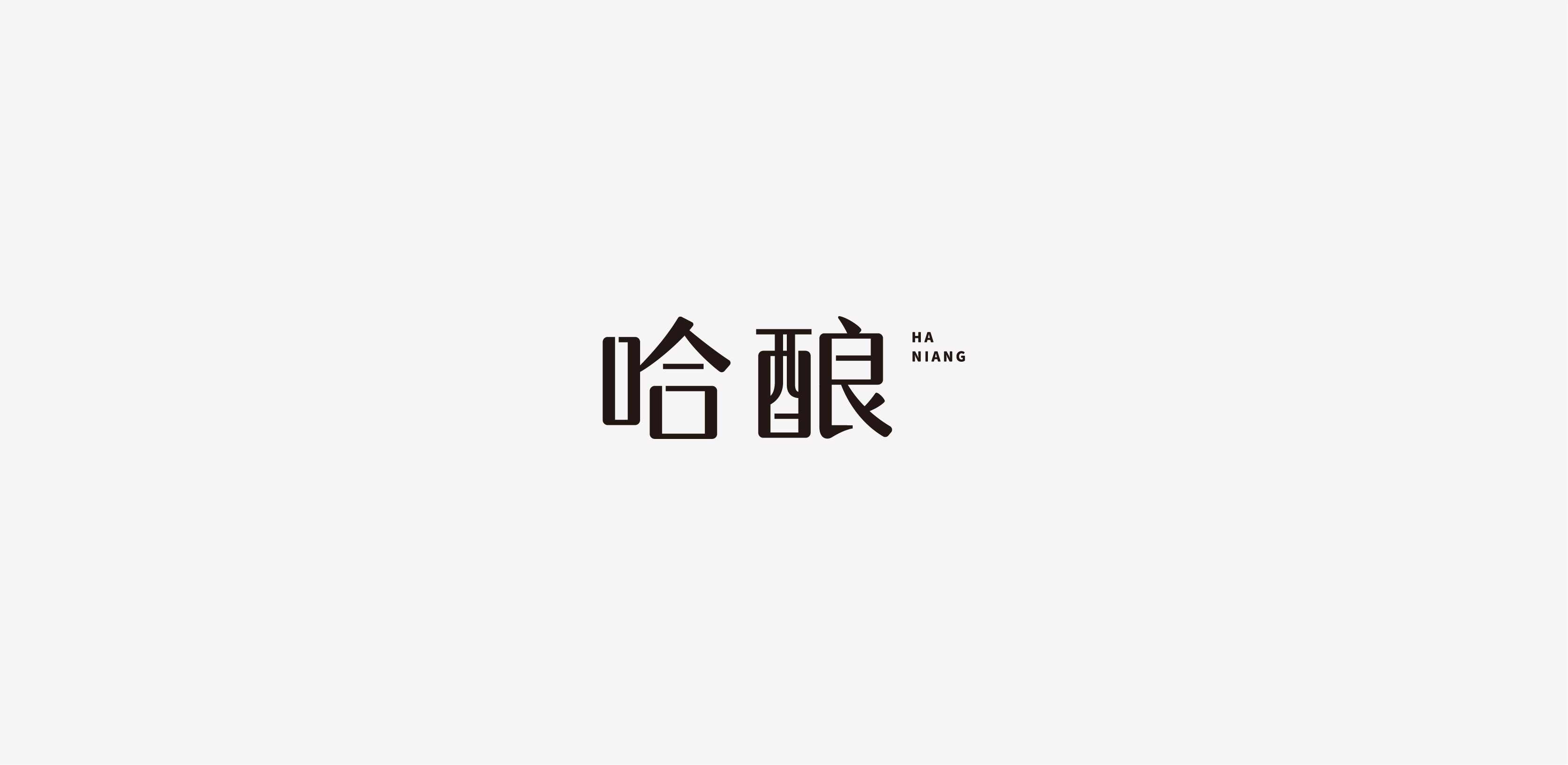 字体设计01-习字集-07.jpg