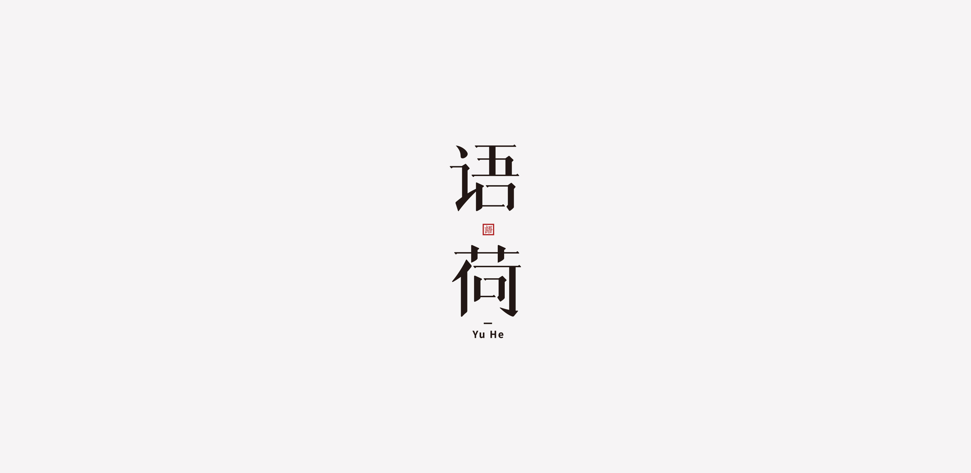 字体设计01-习字集-10.jpg