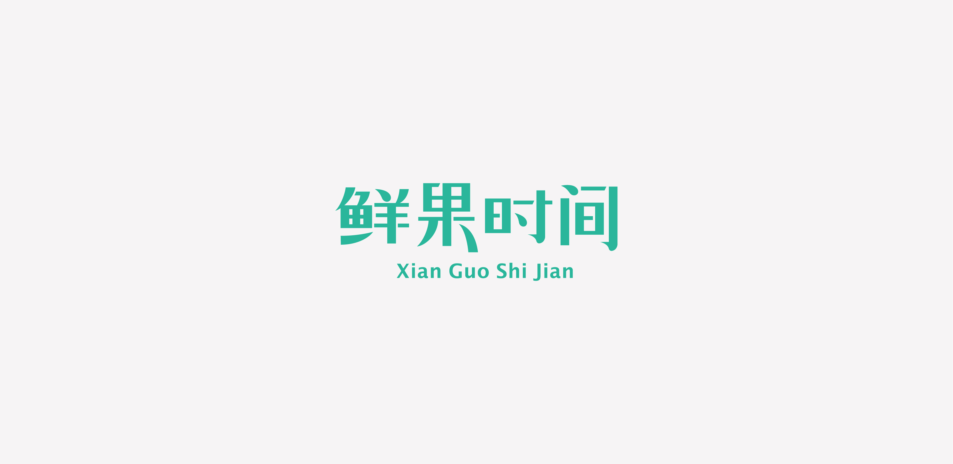 字体设计01-习字集-13.jpg