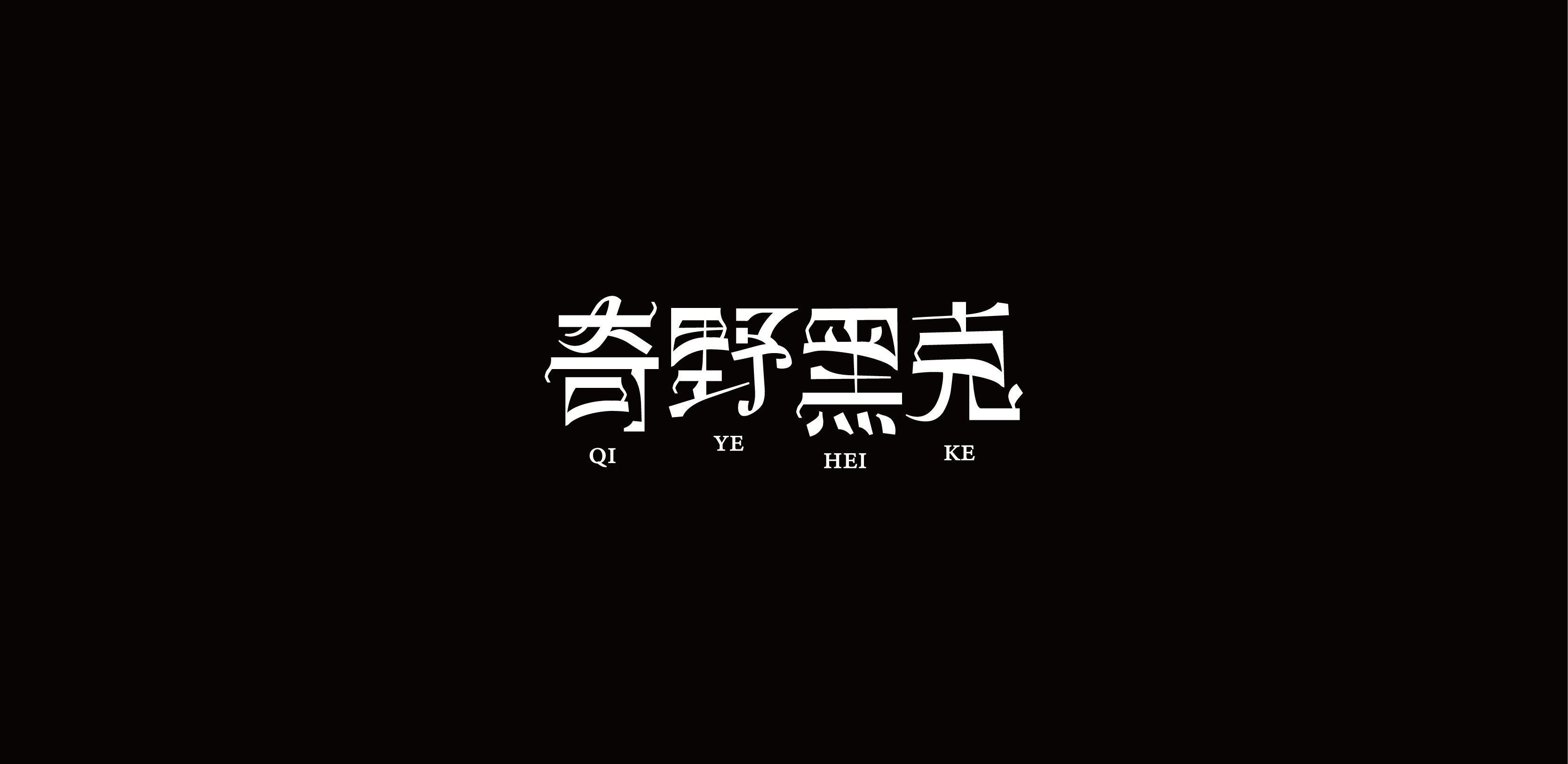 字体设计01-习字集-16.jpg