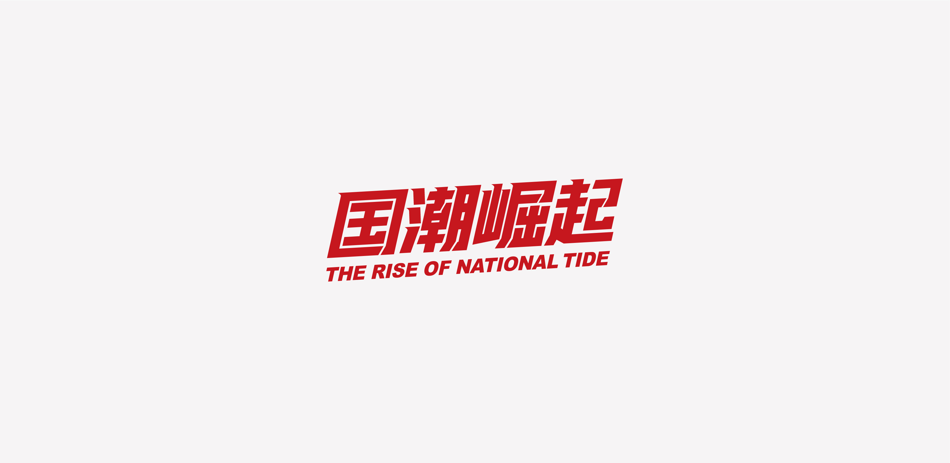 字体设计01-习字集-18.jpg