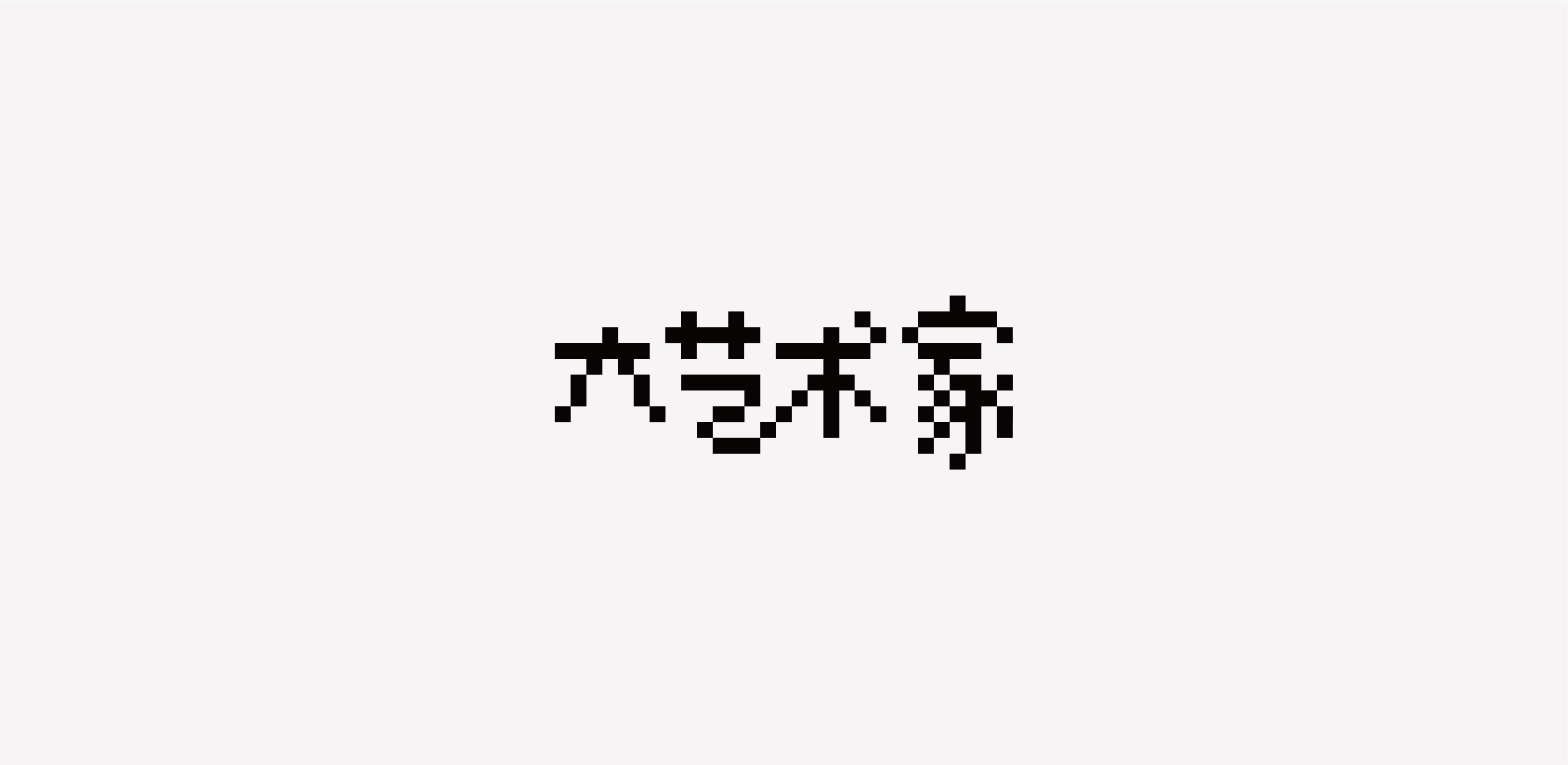 字体设计01-习字集-19.jpg