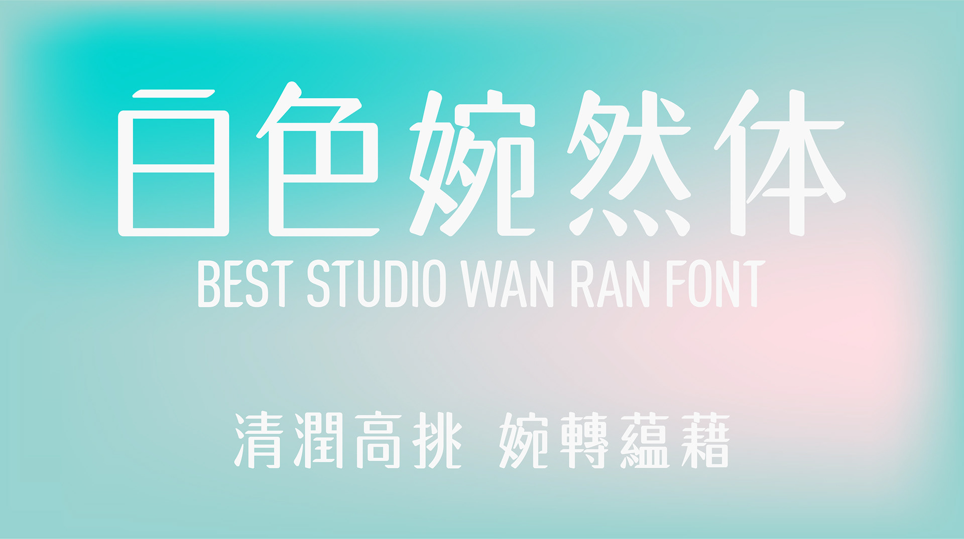 【白色至上设计】白色婉然体  字体设计应用-02.jpg