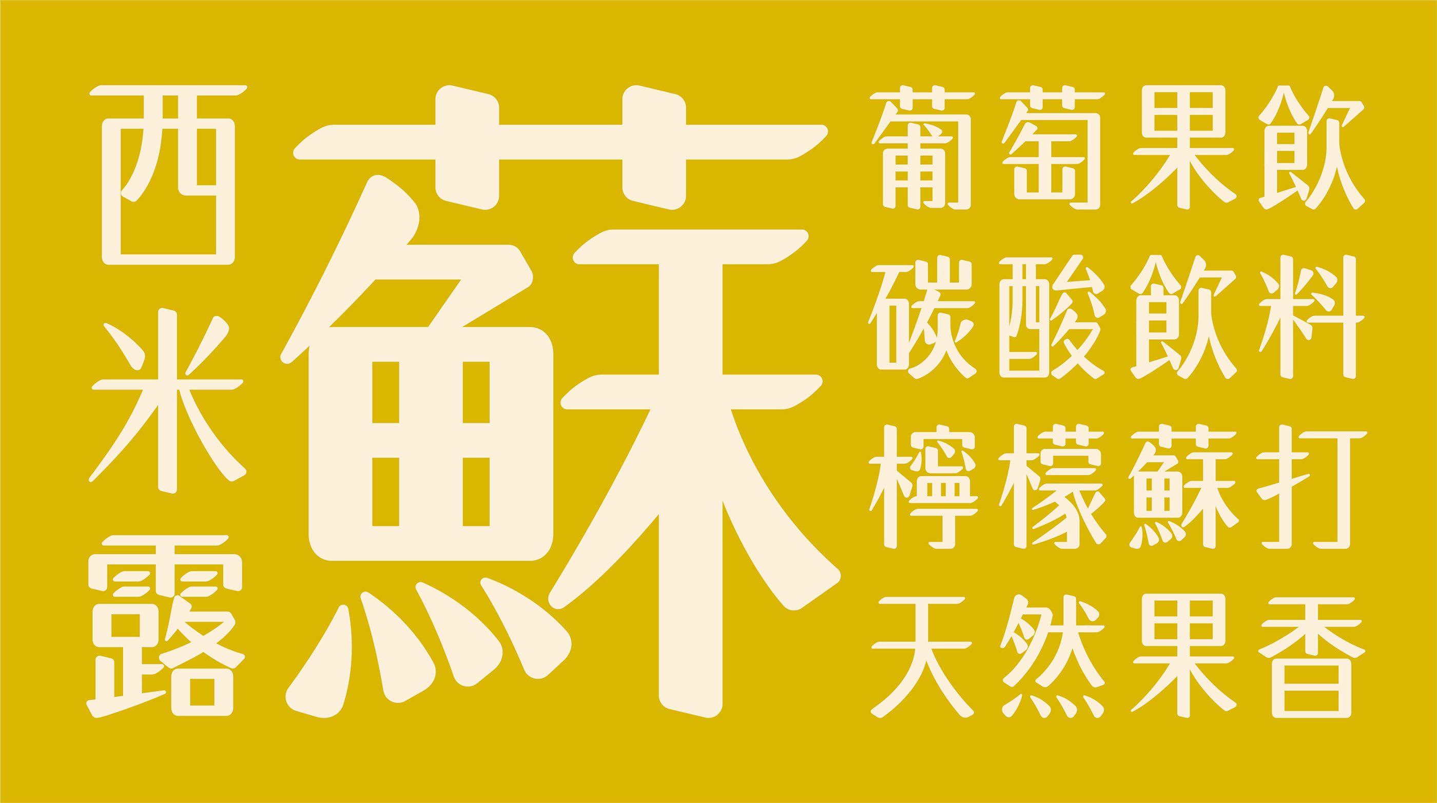 【白色至上设计】白色婉然体  字体设计应用-04.jpg