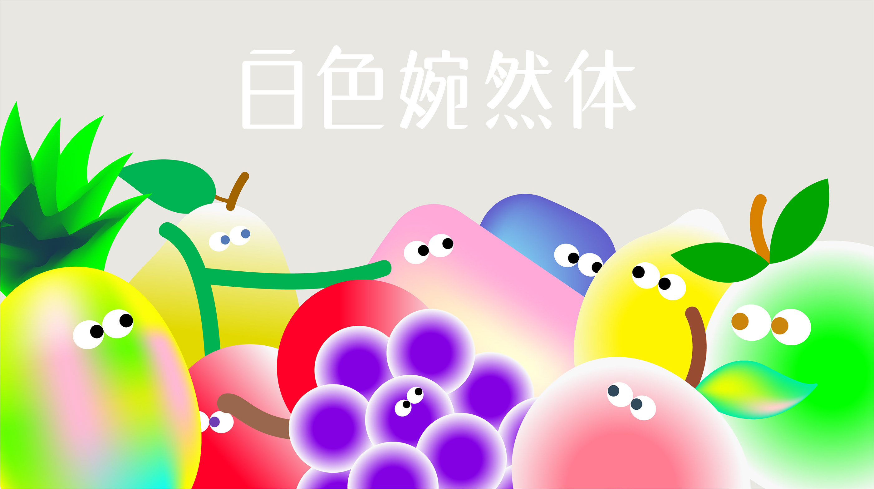 【白色至上设计】白色婉然体  字体设计应用-06.jpg