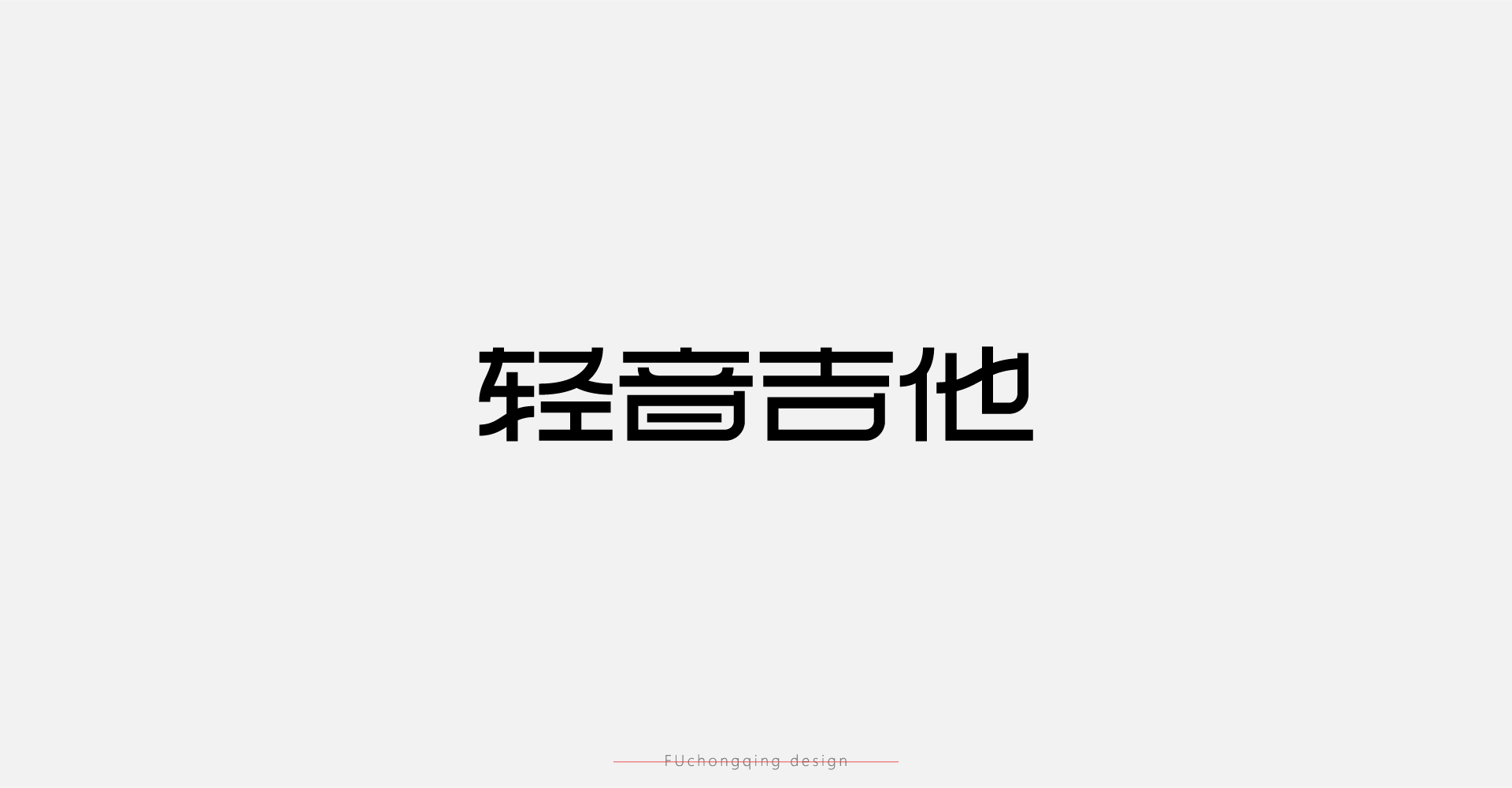 字体 I 标志-04.jpg