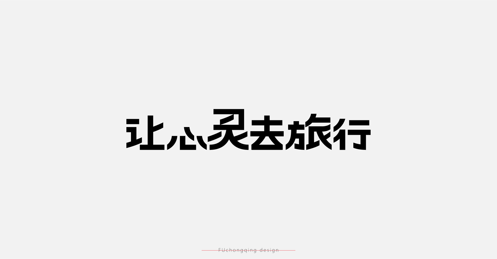 字体 I 标志-05.jpg