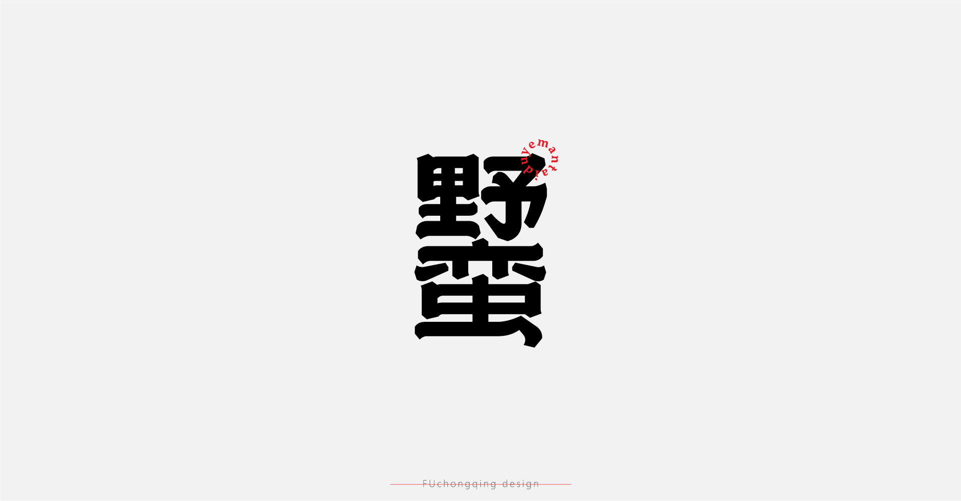 字体 I 标志-14.jpg