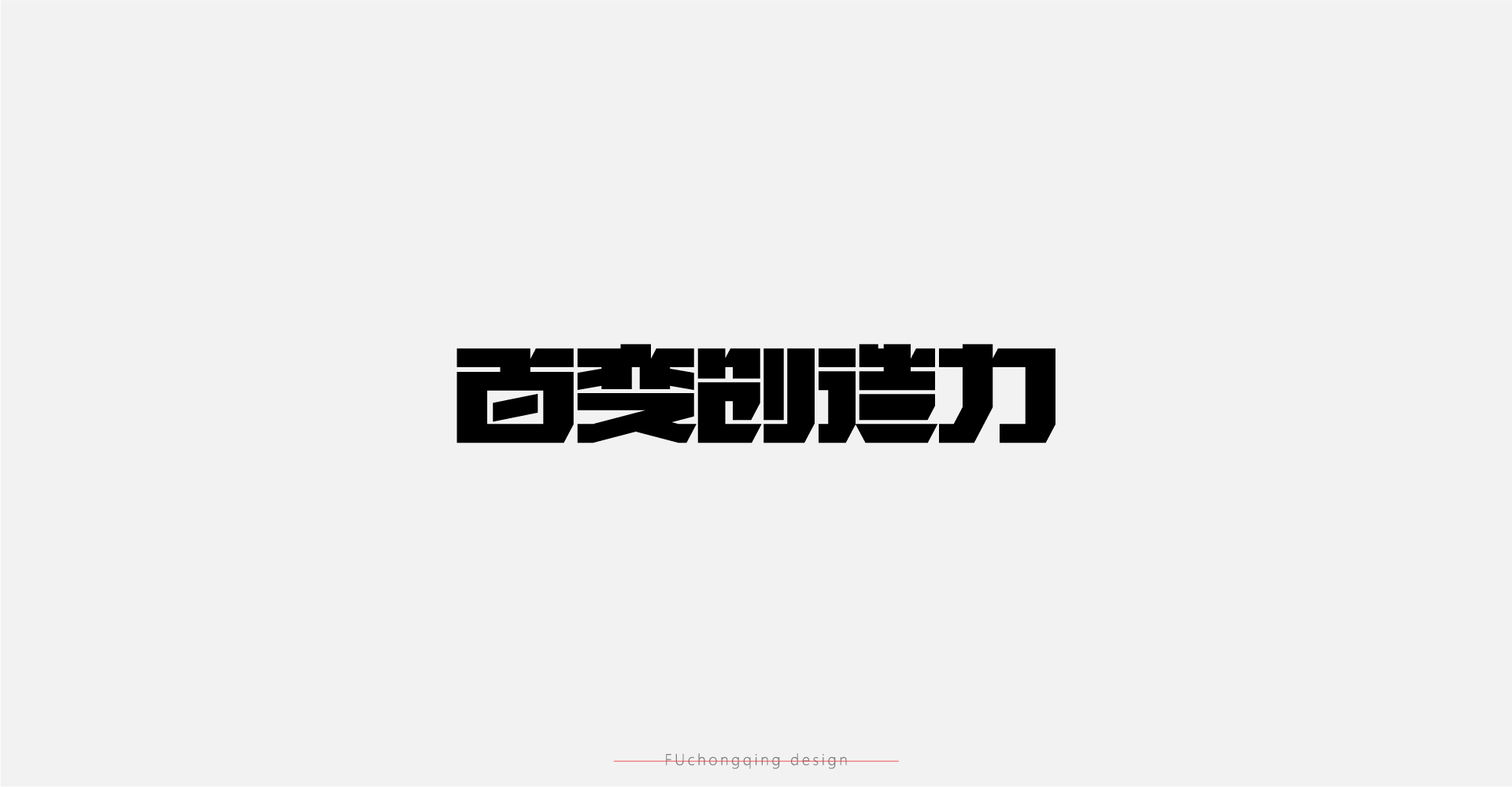 字体 I 标志-17.jpg