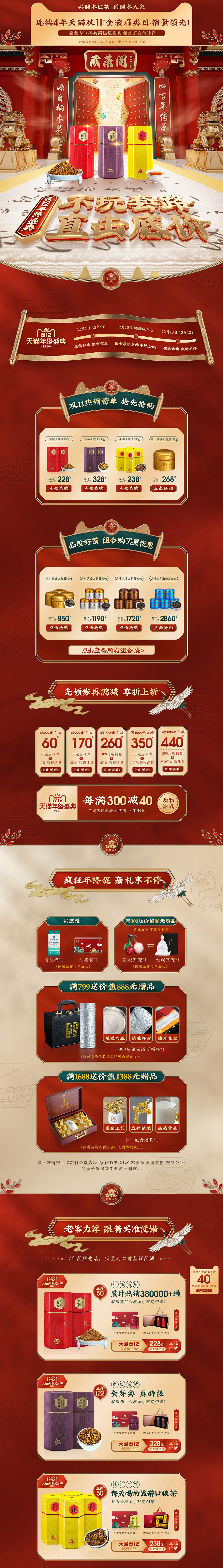 桐木人家茶叶 食品 零食 酒水 双12 双十二 天猫首页活动专题页面设计.jpg.jpg