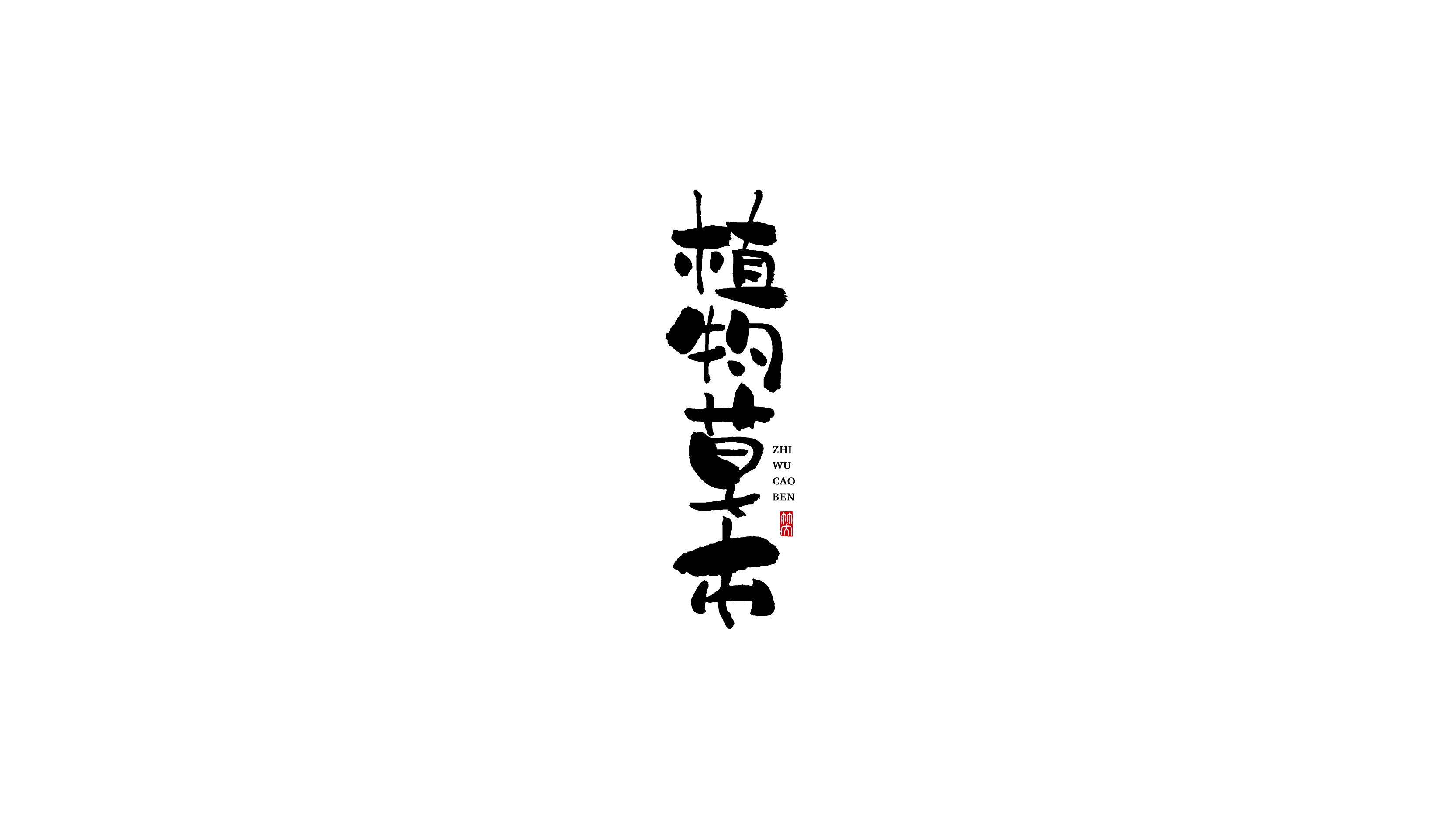 毛笔字-02.jpg