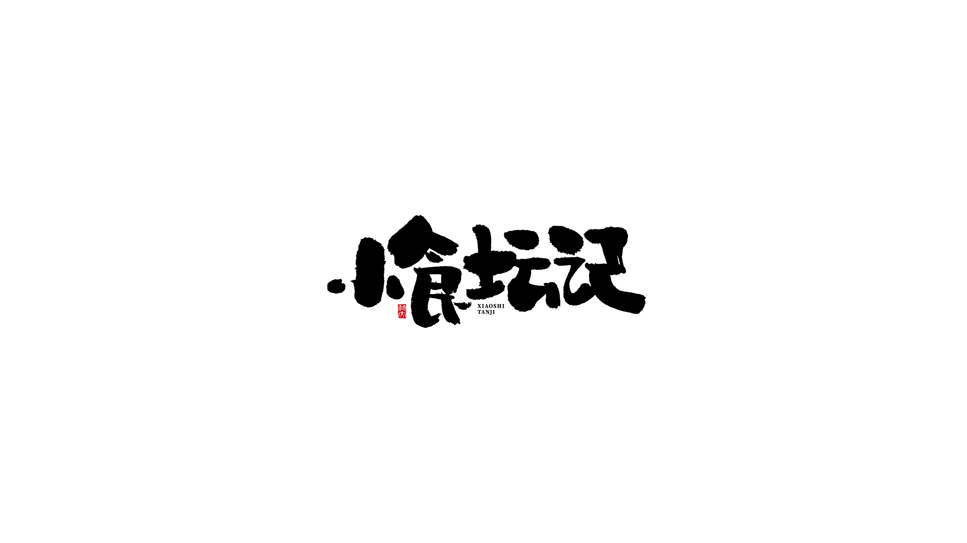 毛笔字-03.jpg