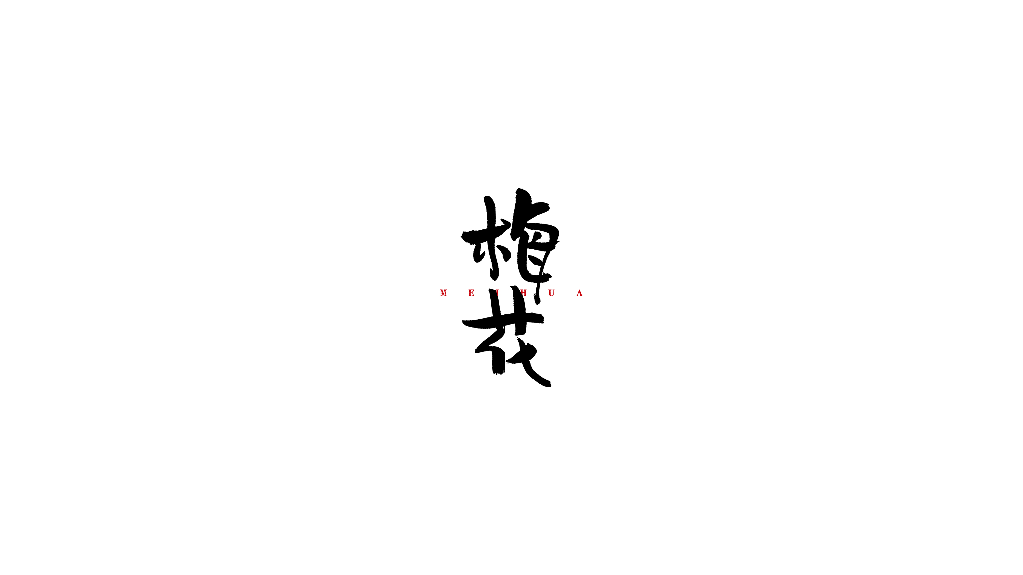 毛笔字-05.jpg