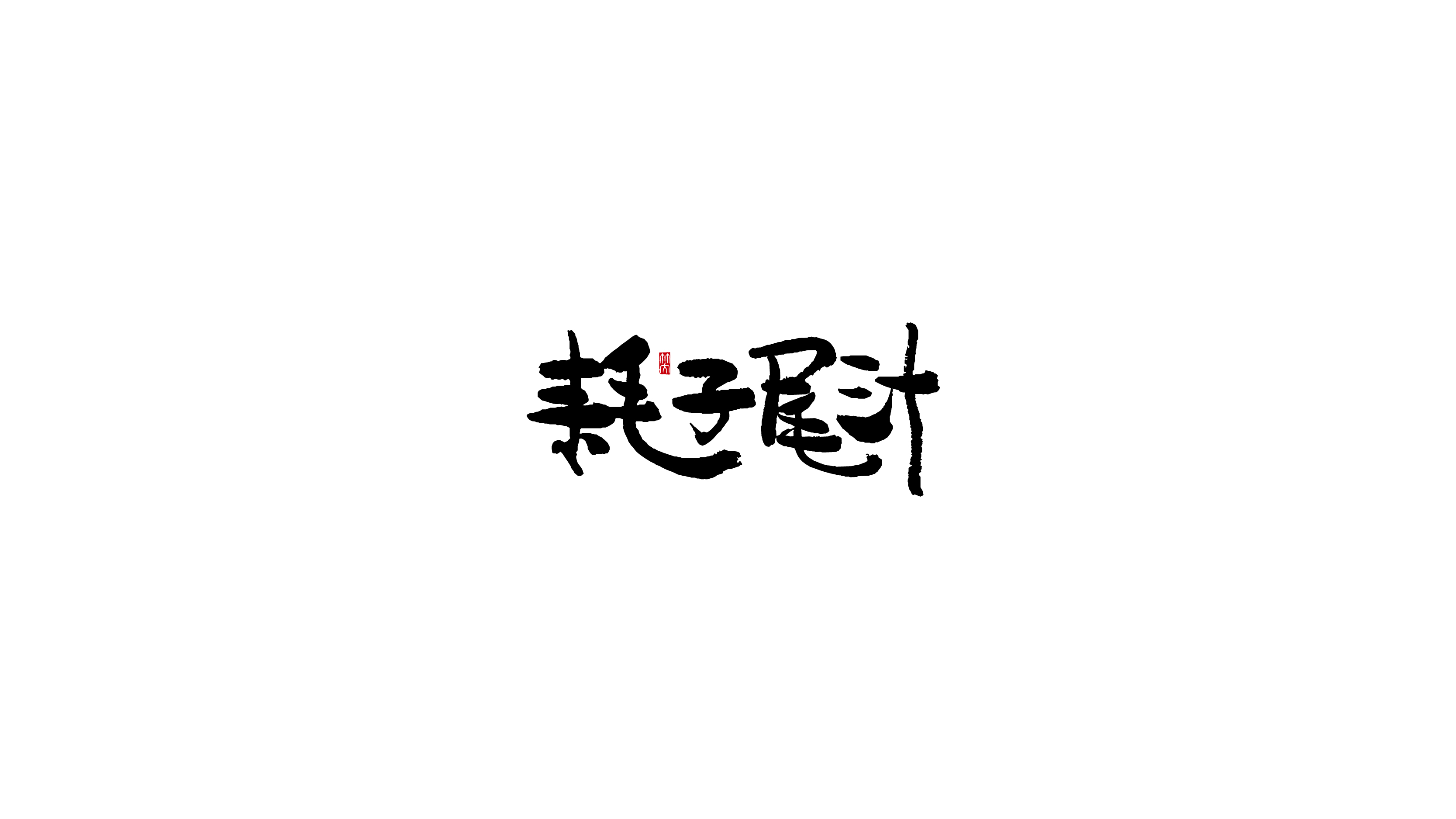 毛笔字-06.jpg