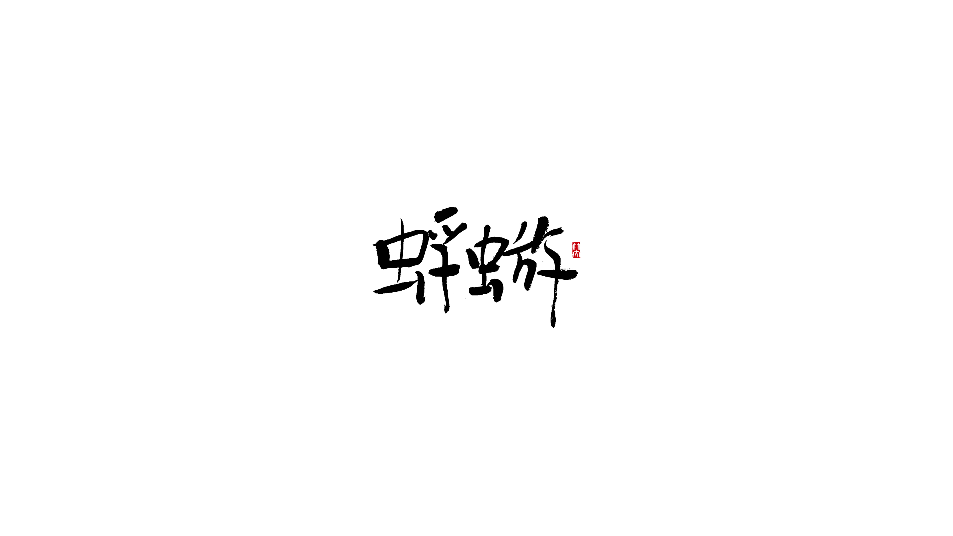 毛笔字-12.jpg