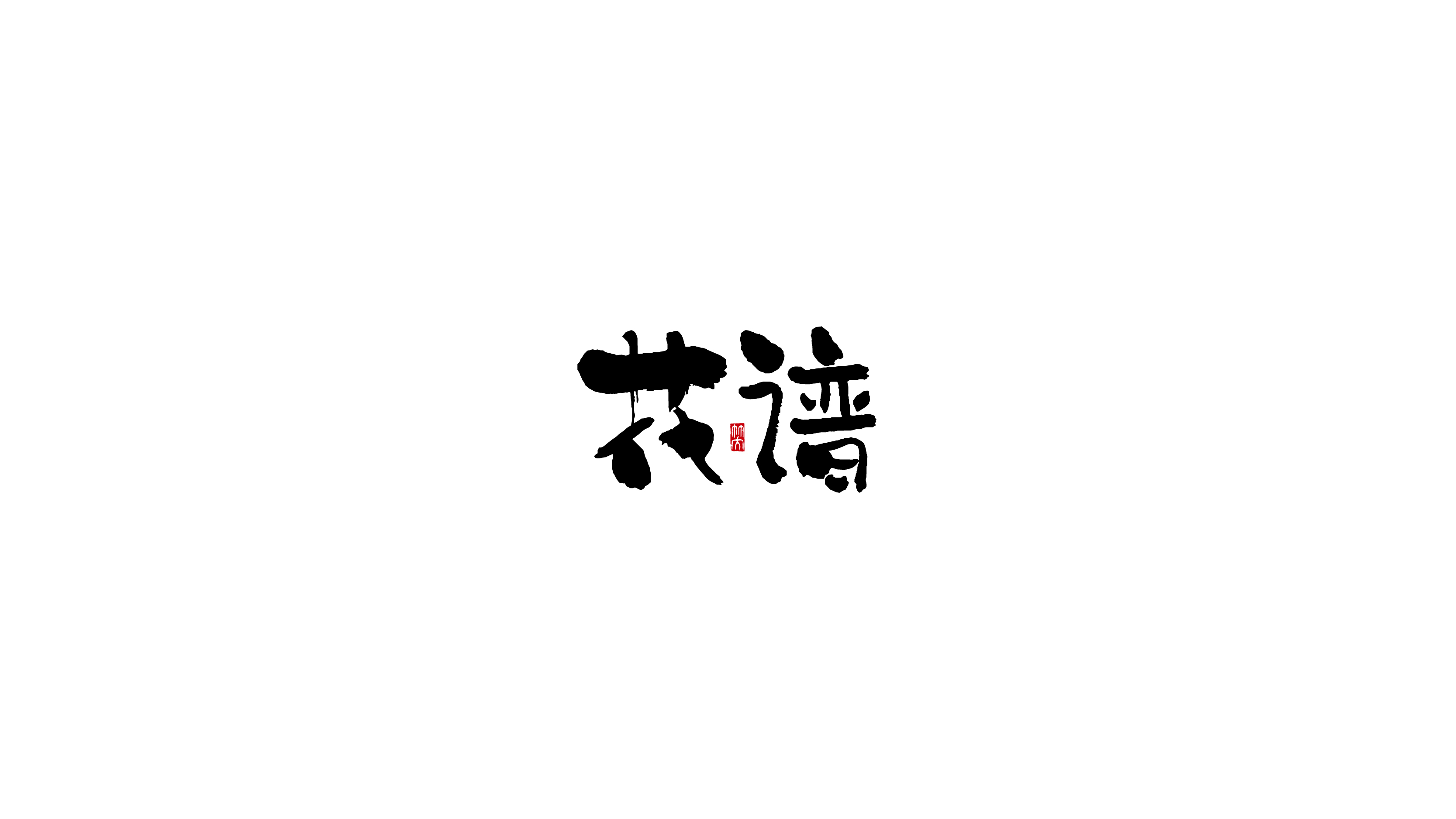 毛笔字-11.jpg