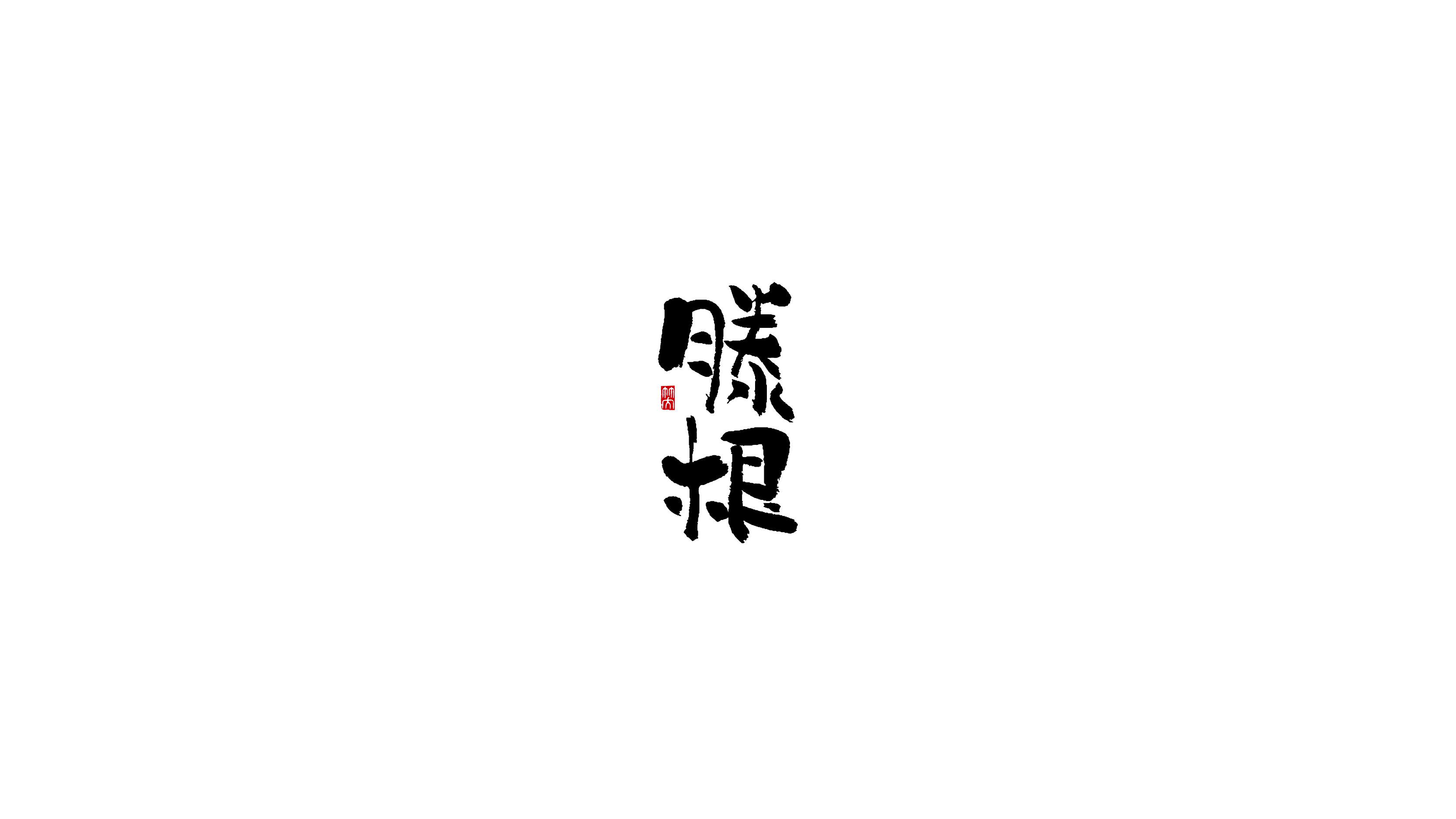 毛笔字-15.jpg