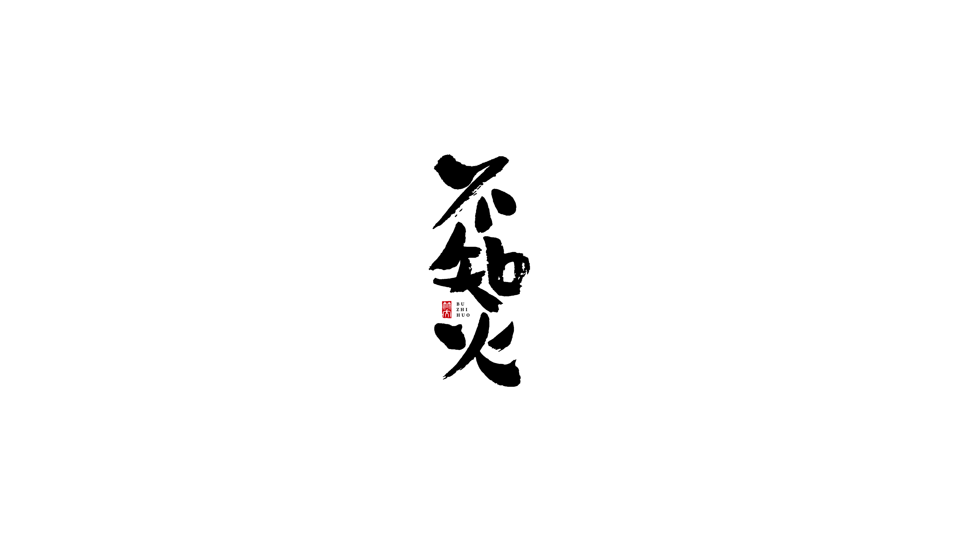 毛笔字-19.jpg