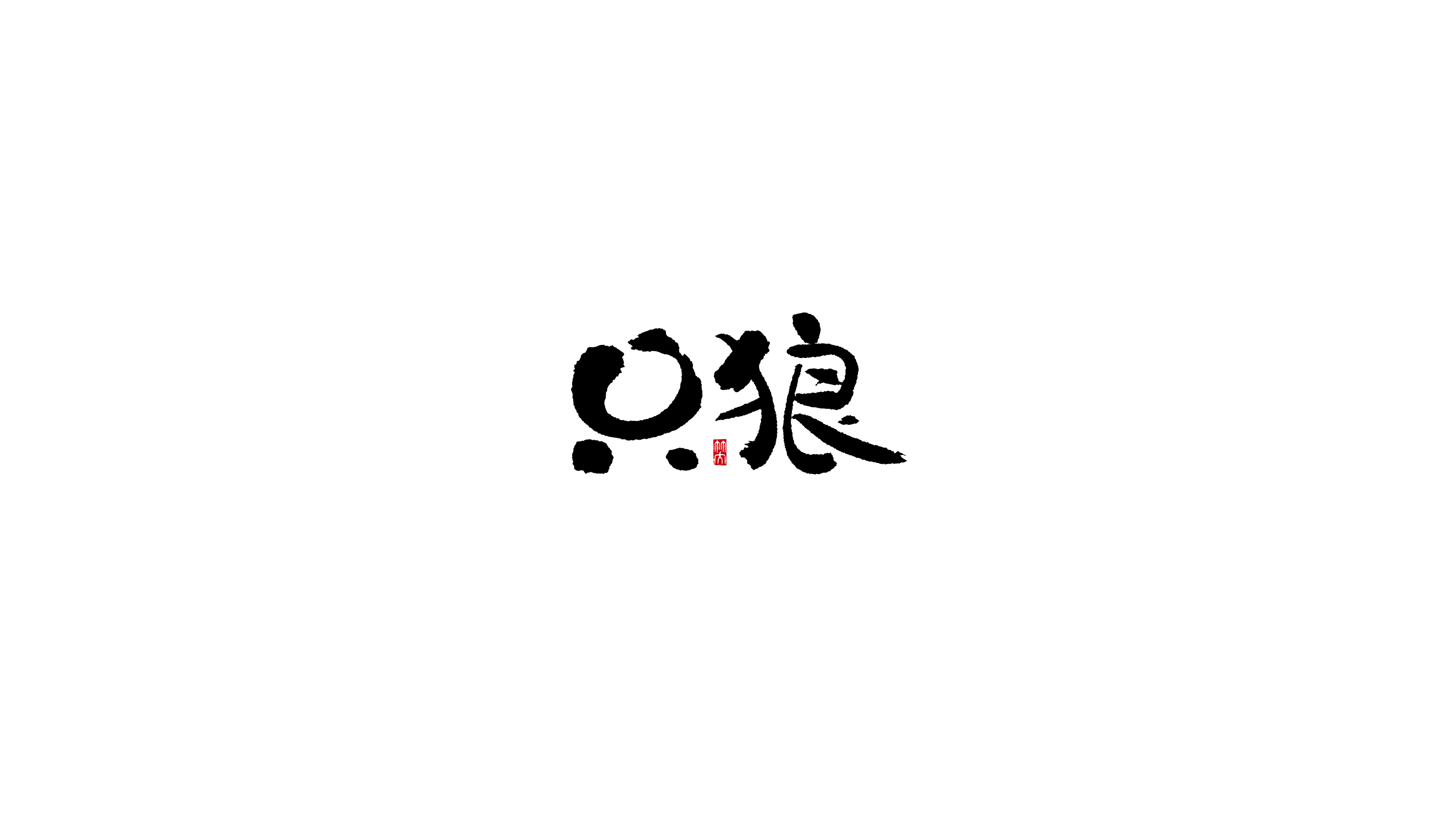 毛笔字-18.jpg