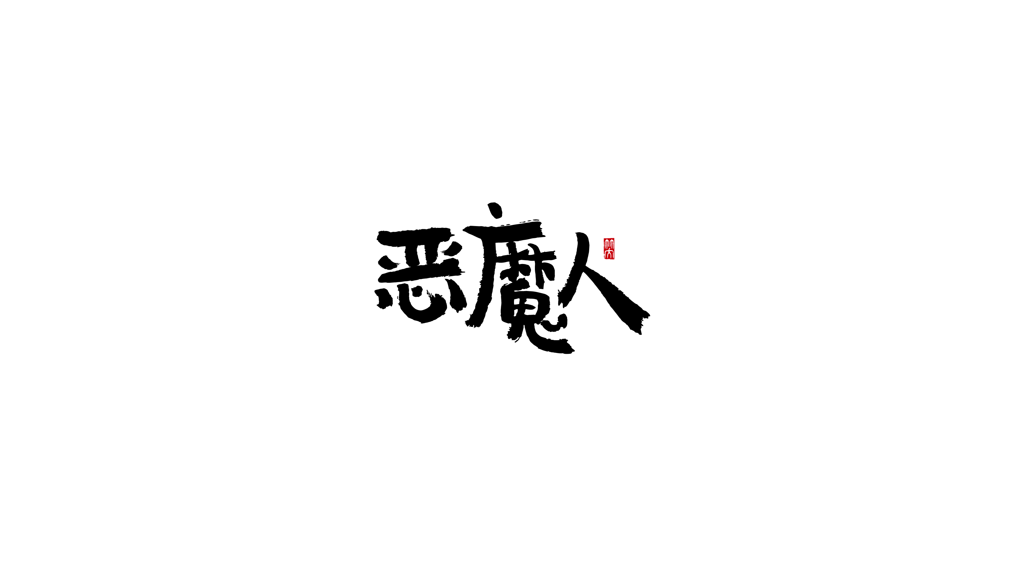 毛笔字-20.jpg