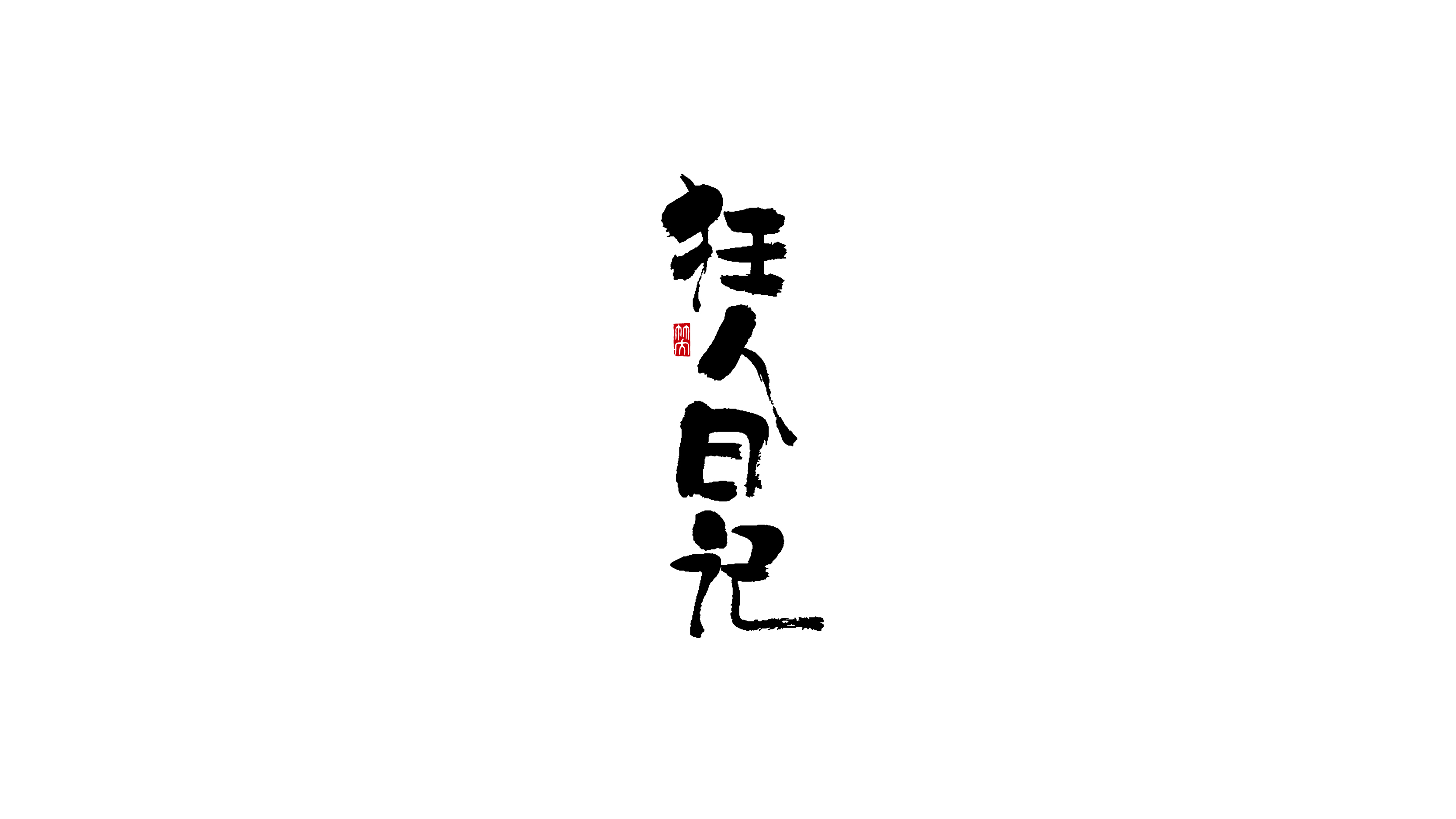 毛笔字-21.jpg