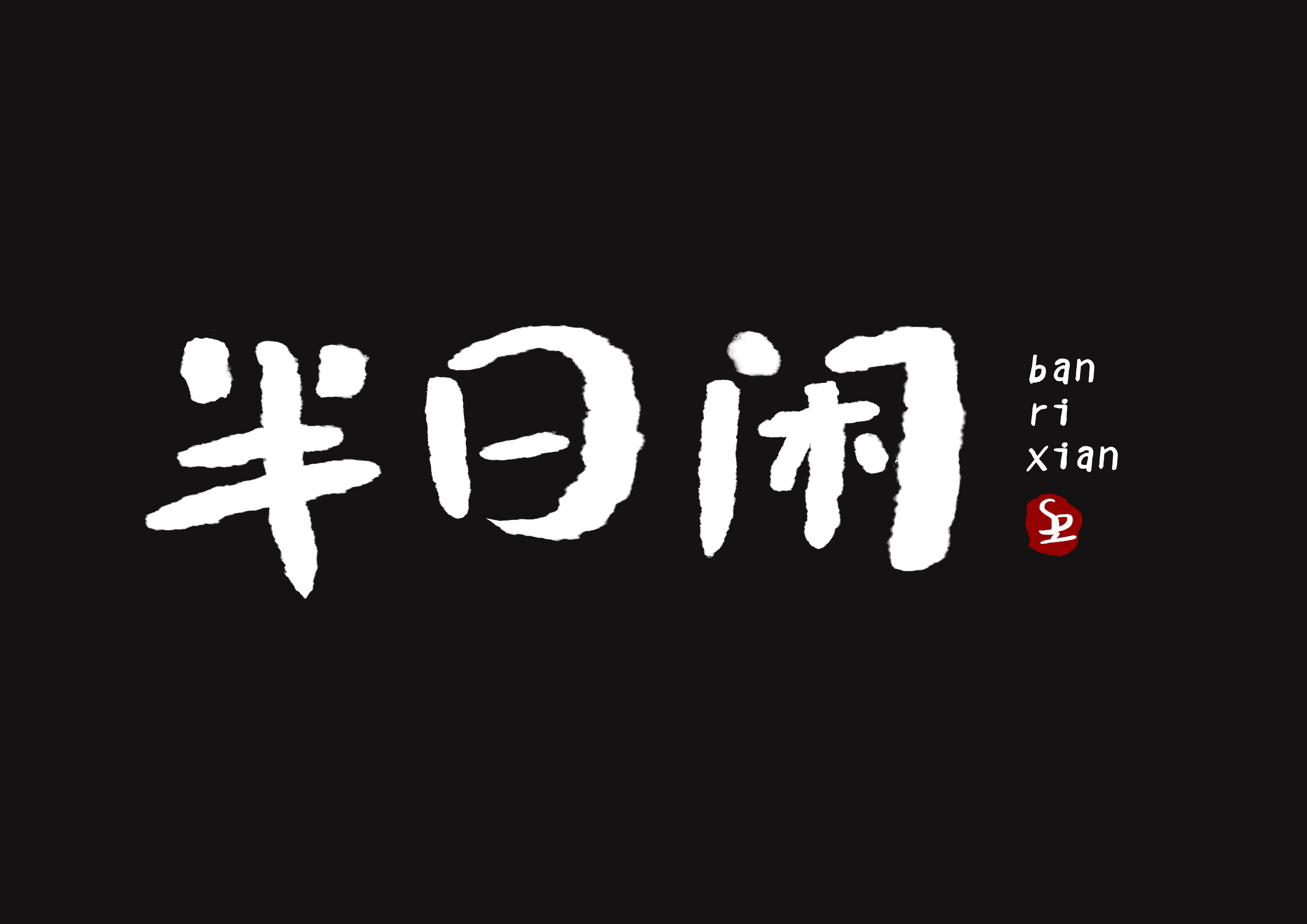 半日闲.jpg