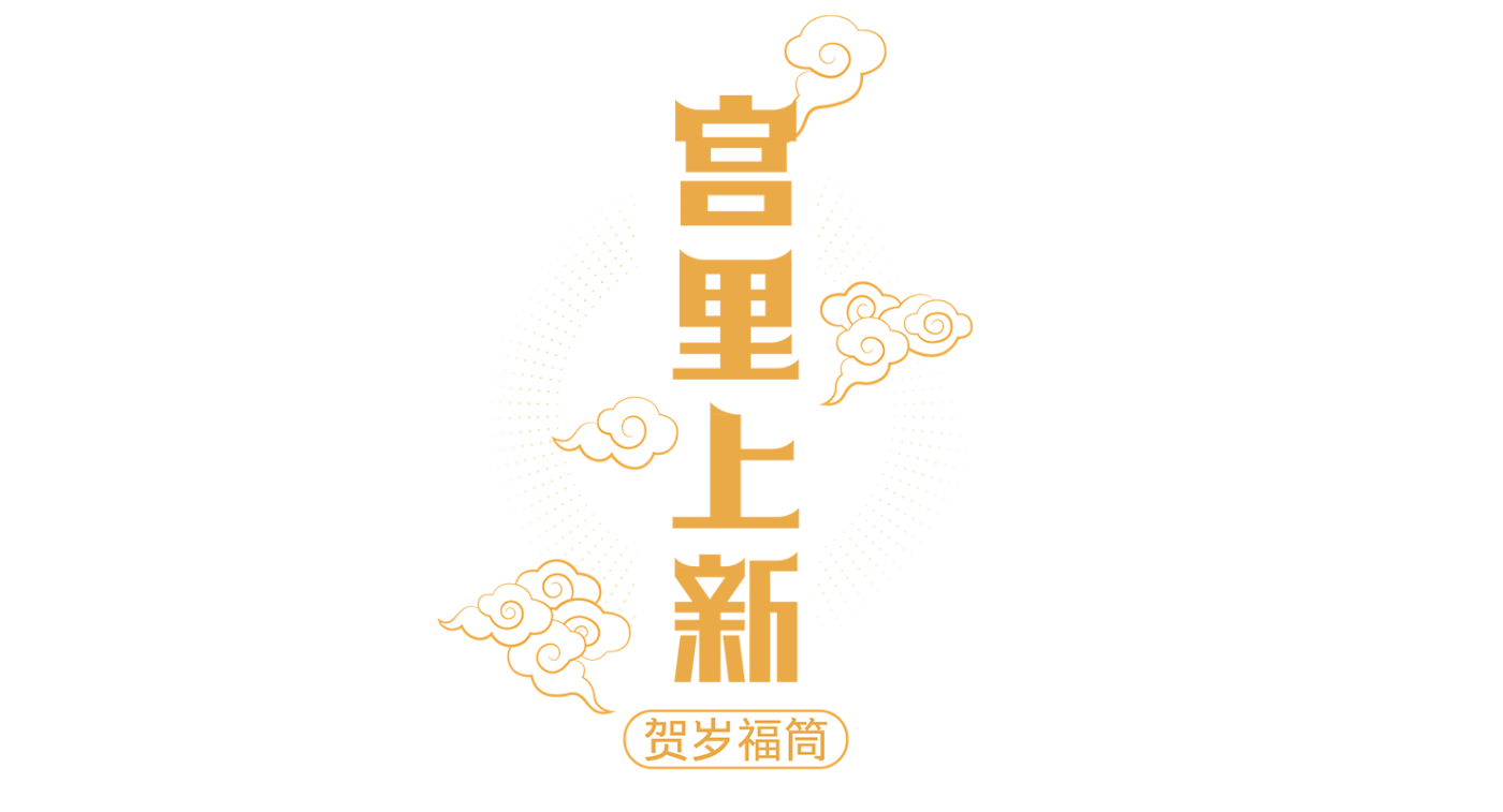 国潮风春联礼盒-中国-youli youjie [26P] (1).gif