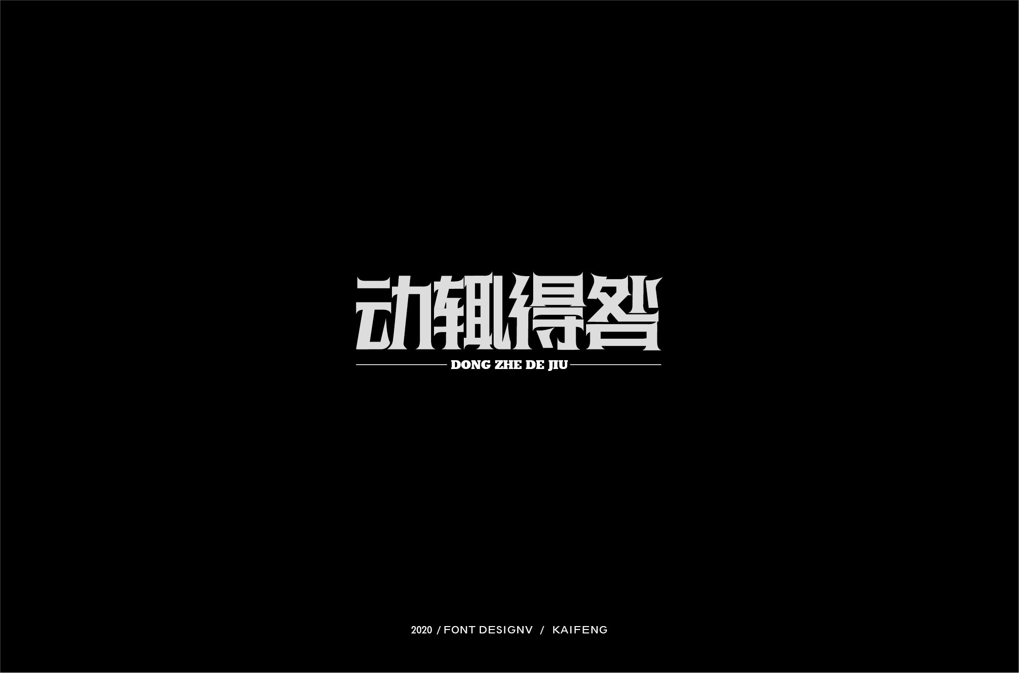动辄得咎-01.jpg