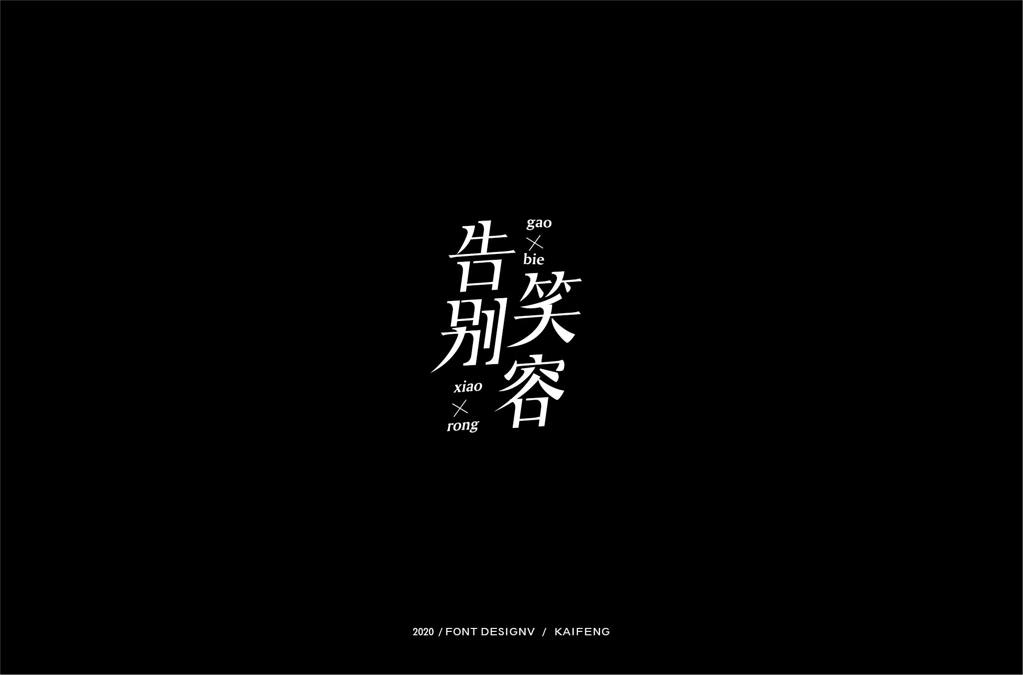 告别笑容-01.jpg