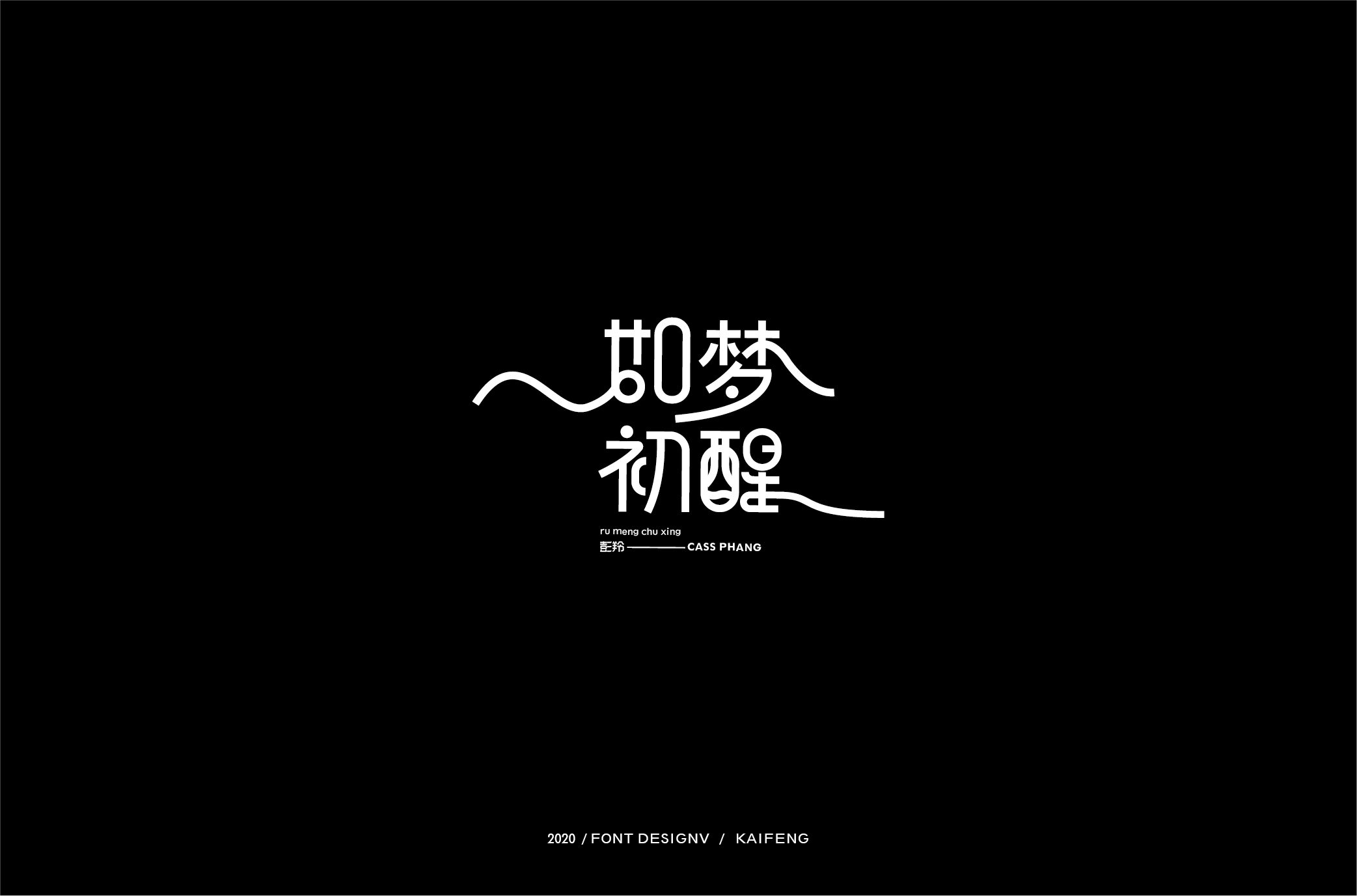 如梦初醒-01.jpg