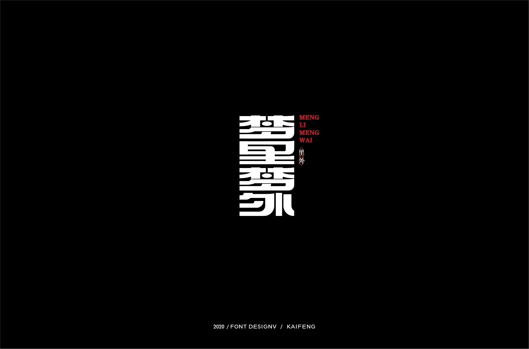 梦里梦外-01.jpg