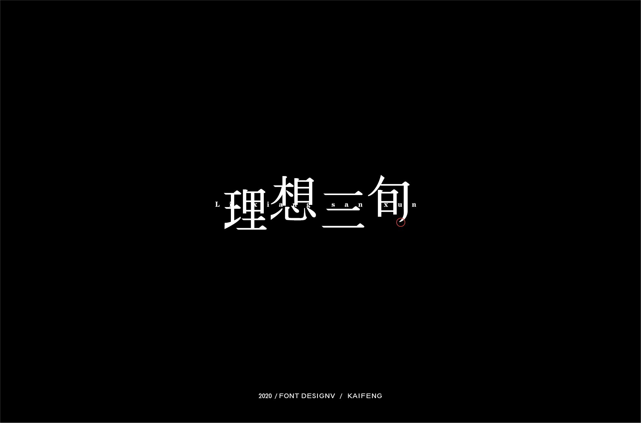 理想三旬-01.jpg