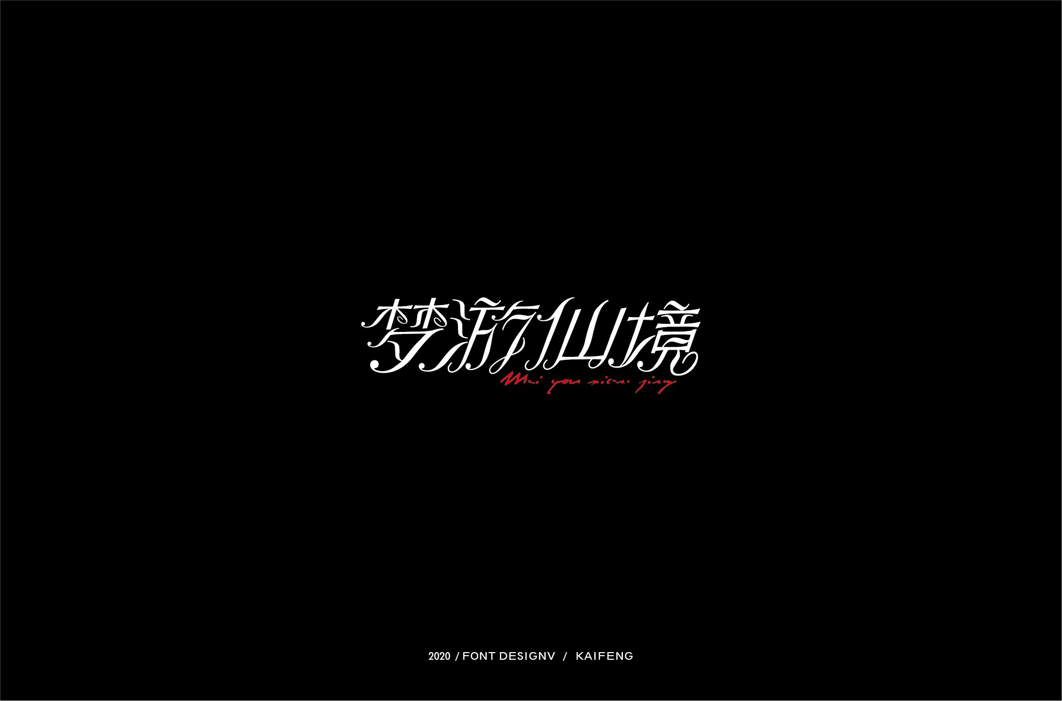 梦游仙境-01.jpg