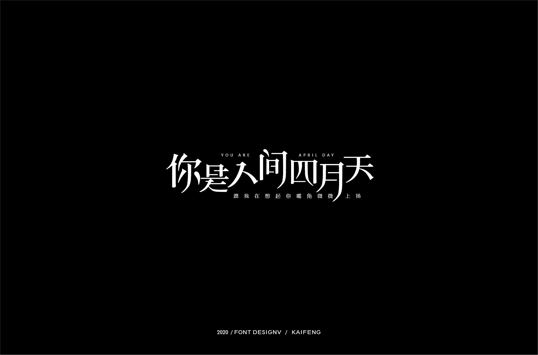 你是人间四月天-01.jpg