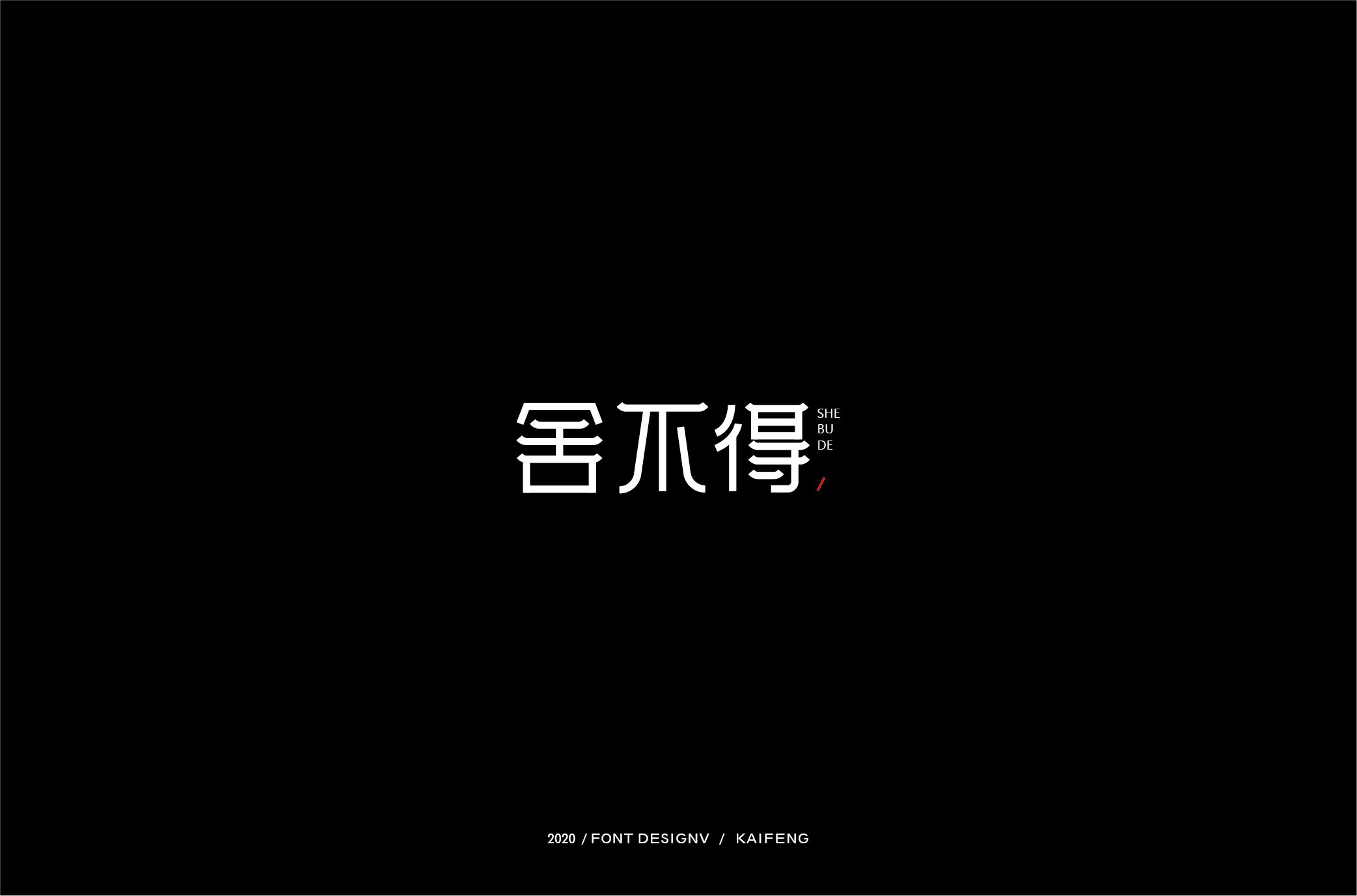 舍不得-01.jpg