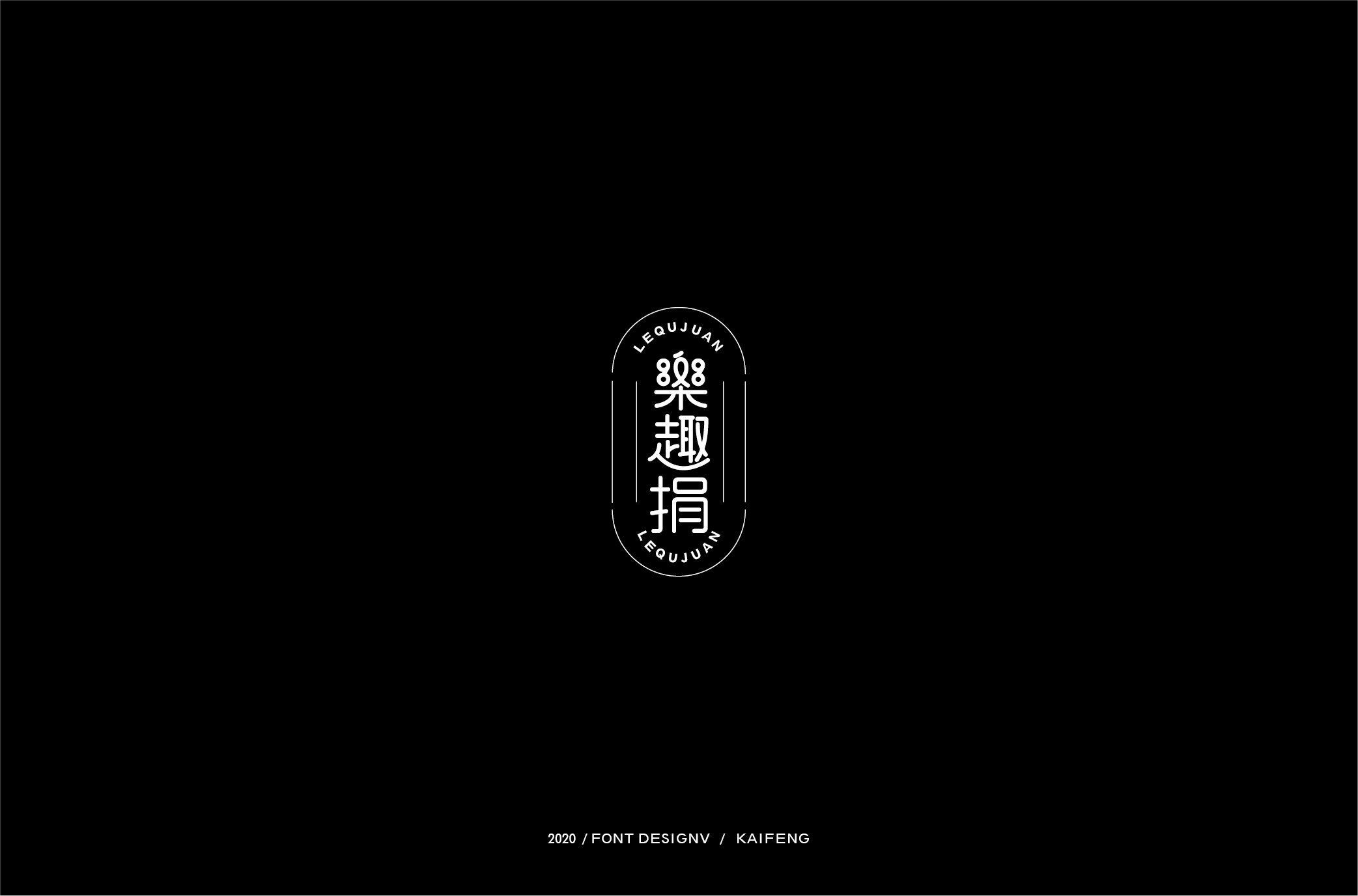 乐趣捐-01.jpg