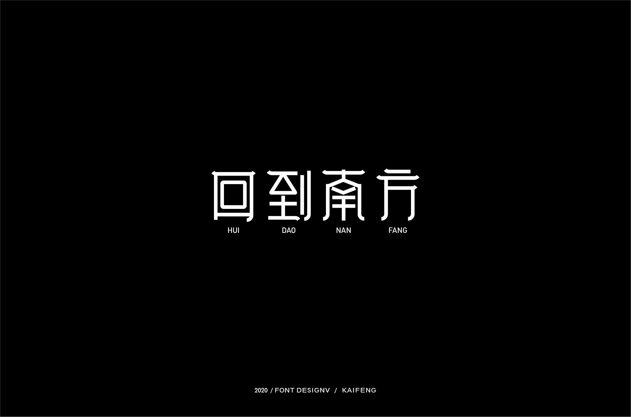回到南方-01.jpg