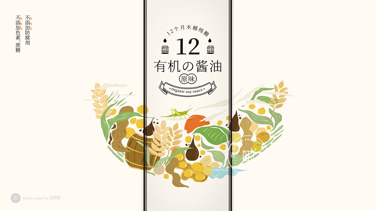 有机山核桃油酱油包装欣赏-中国-五克氮² 创研設 [17P] (10).jpg