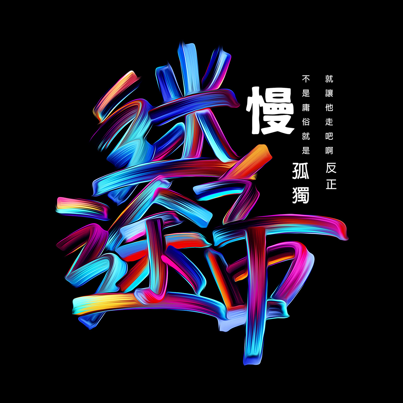 缤纷色彩字体设计-中国-空 KONGNOK [51P] (1).jpg