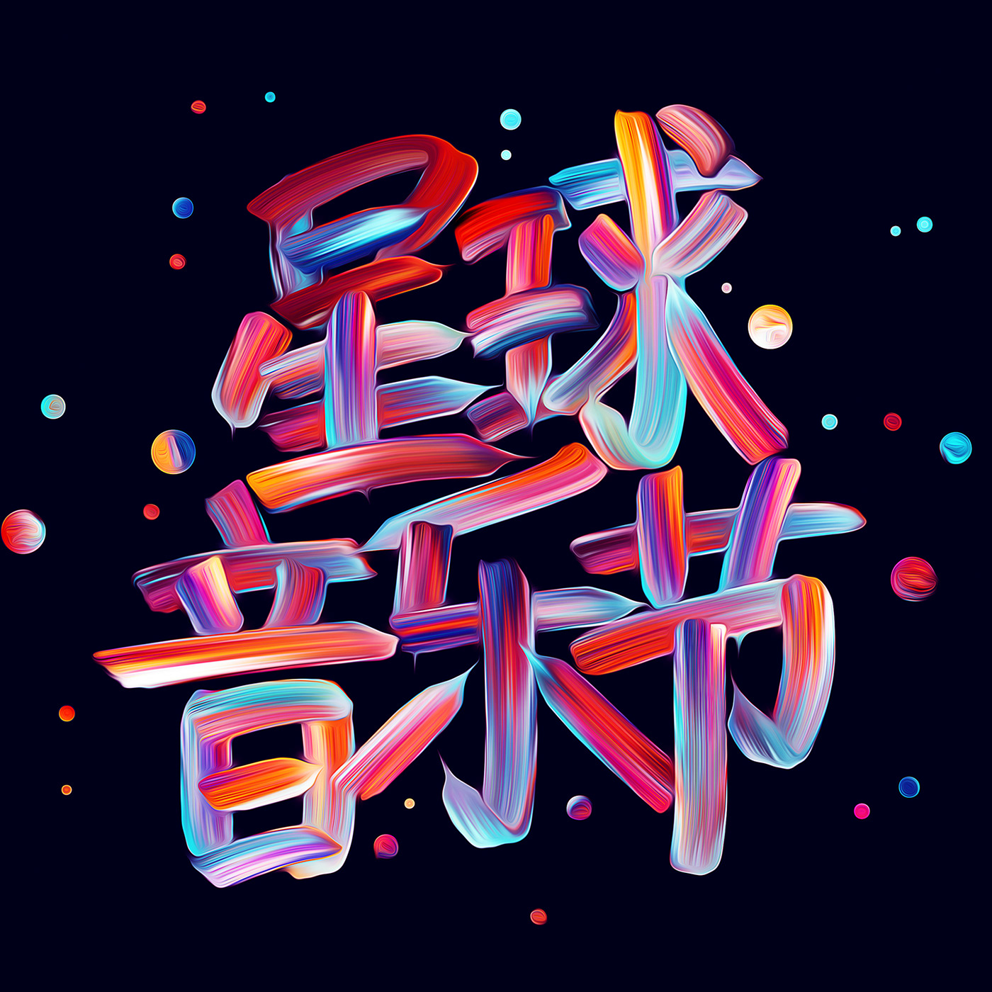 大福利，Adobe送你5款超炫彩色字体！