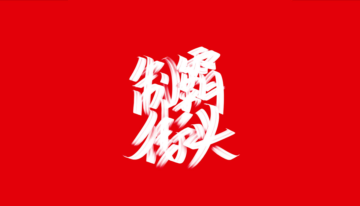缤纷色彩字体设计-中国-空 KONGNOK [51P] (18).jpg