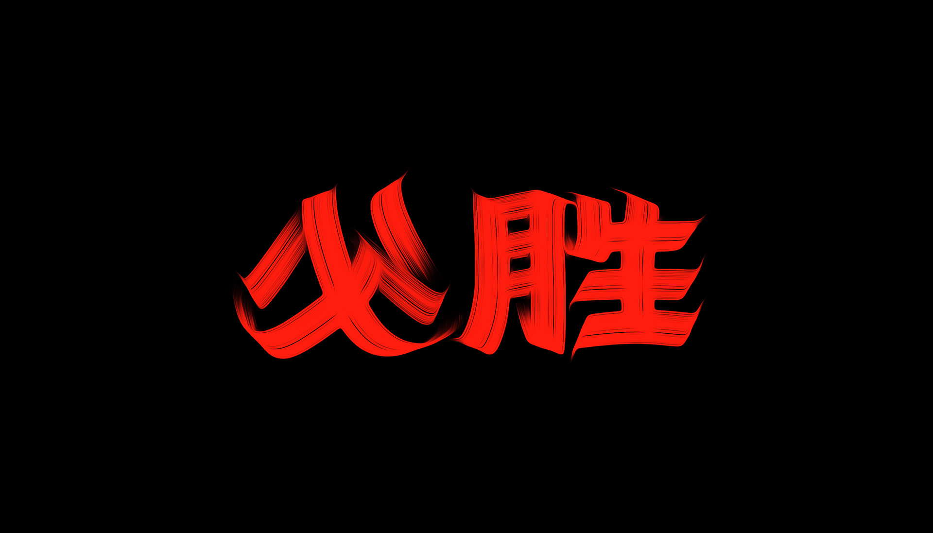 缤纷色彩字体设计-中国-空 KONGNOK [51P] (21).jpg