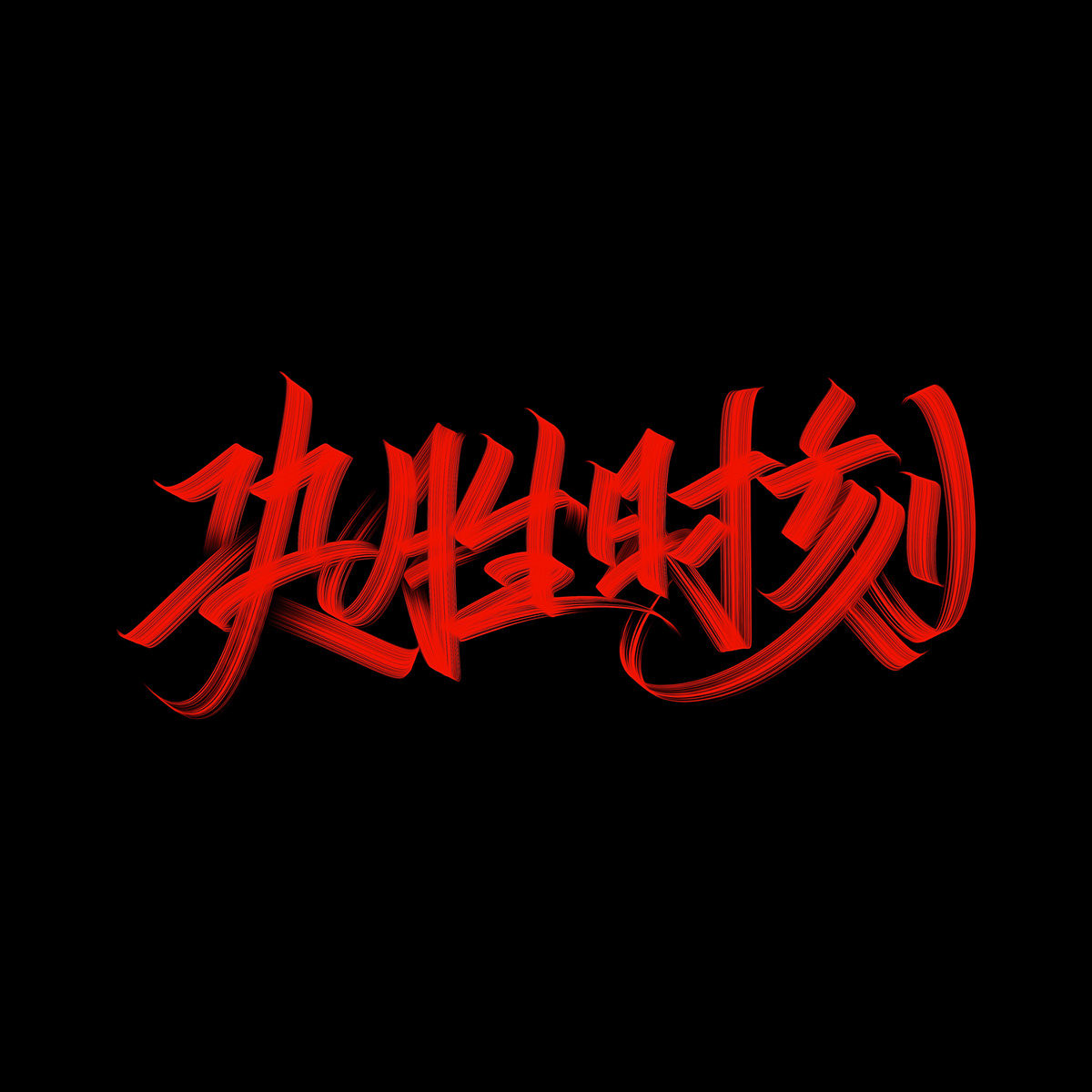 缤纷色彩字体设计-中国-空 KONGNOK [51P] (32).jpg