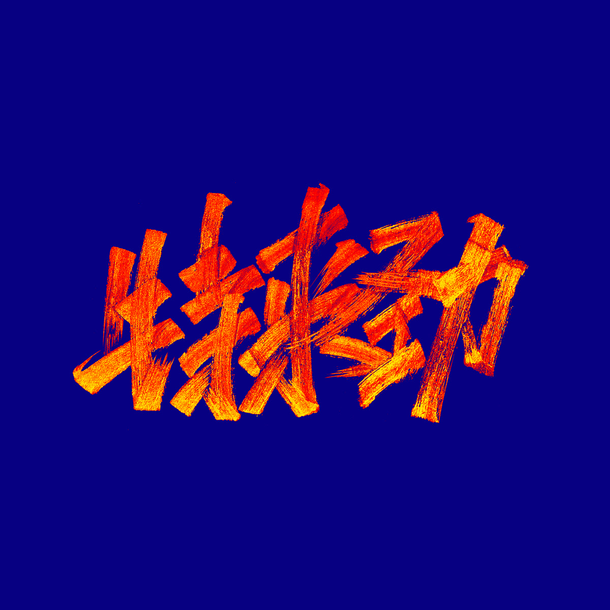 缤纷色彩字体设计-中国-空 KONGNOK [51P] (38).jpg