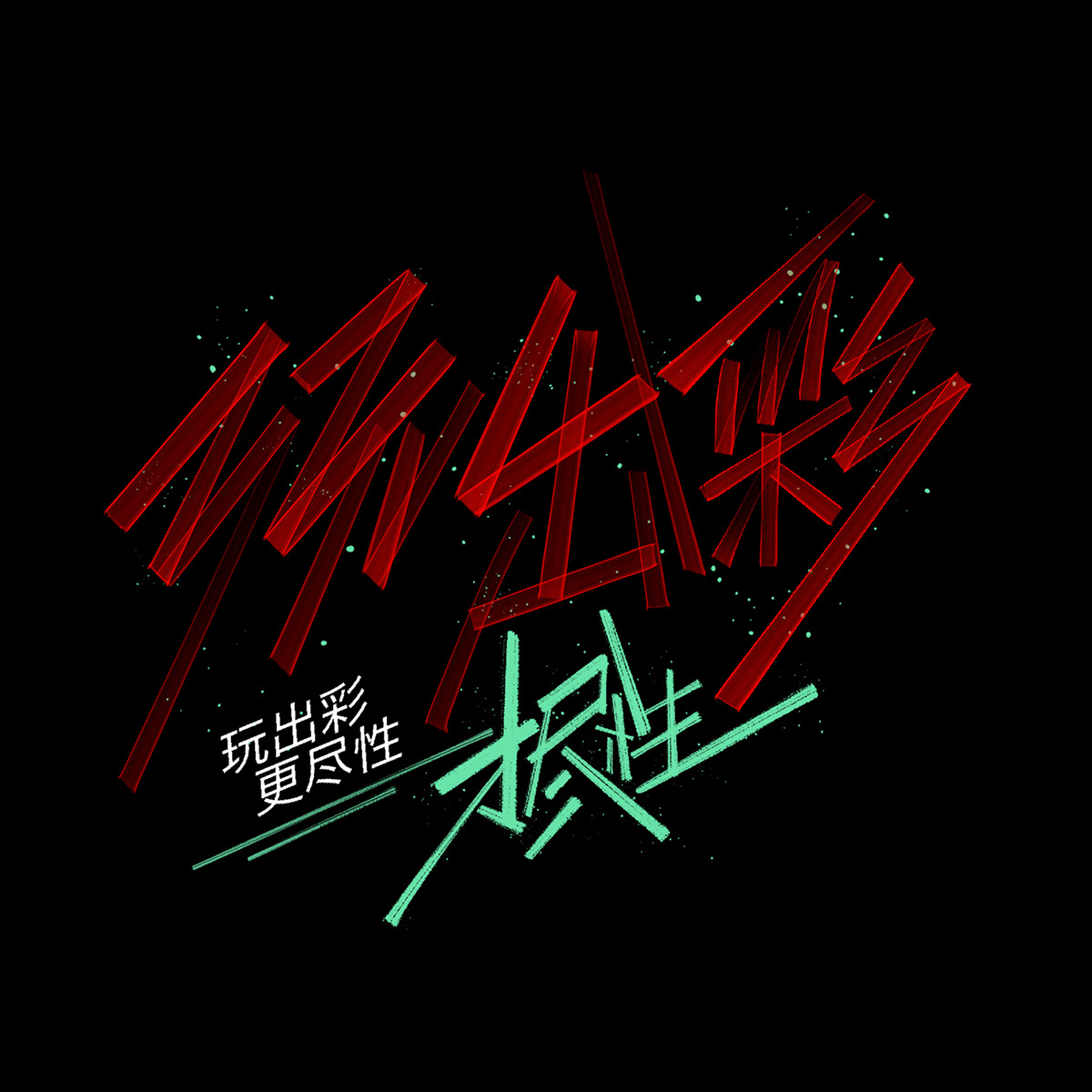 缤纷色彩字体设计-中国-空 KONGNOK [51P] (42).jpg