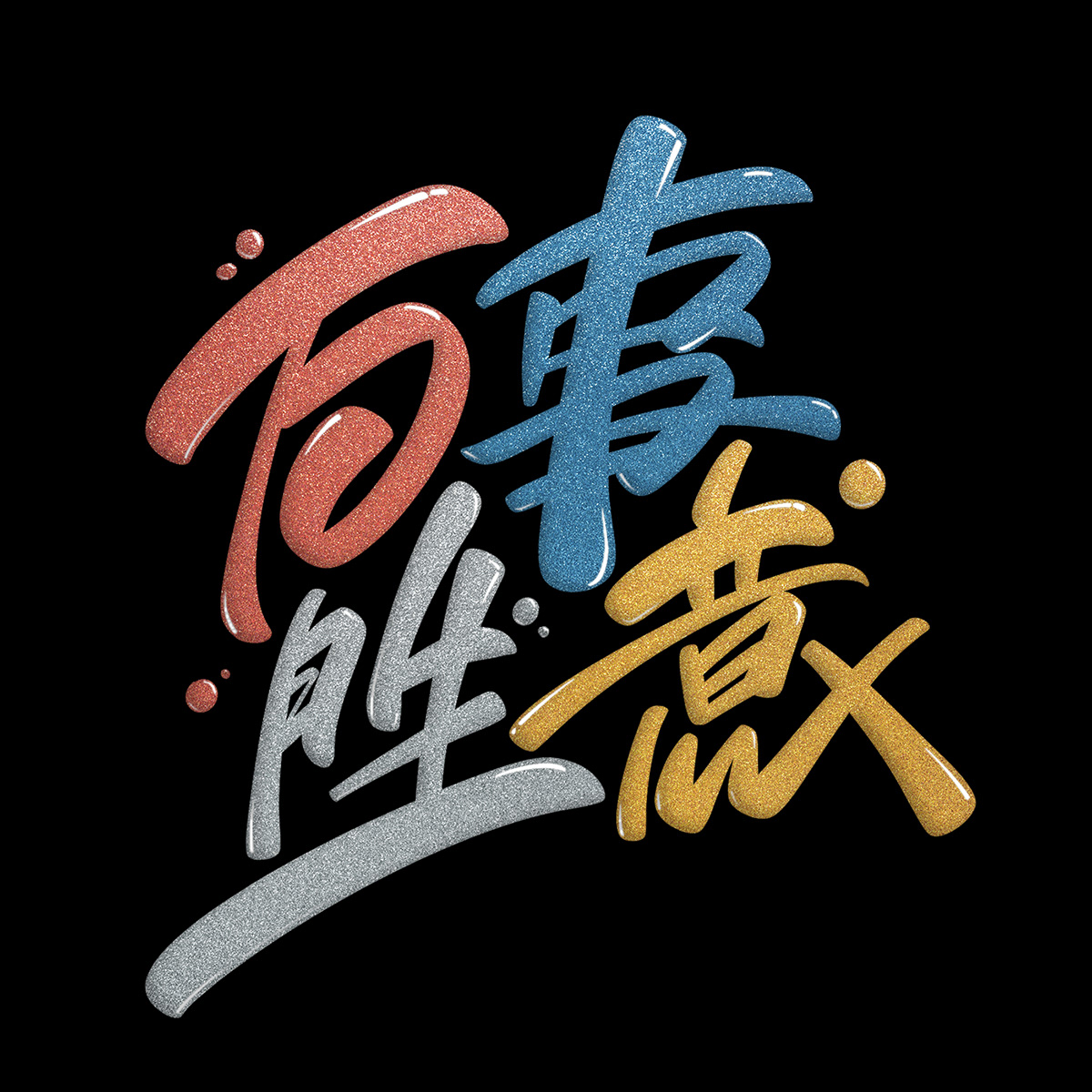 缤纷色彩字体设计-中国-空 KONGNOK [51P] (50).jpg