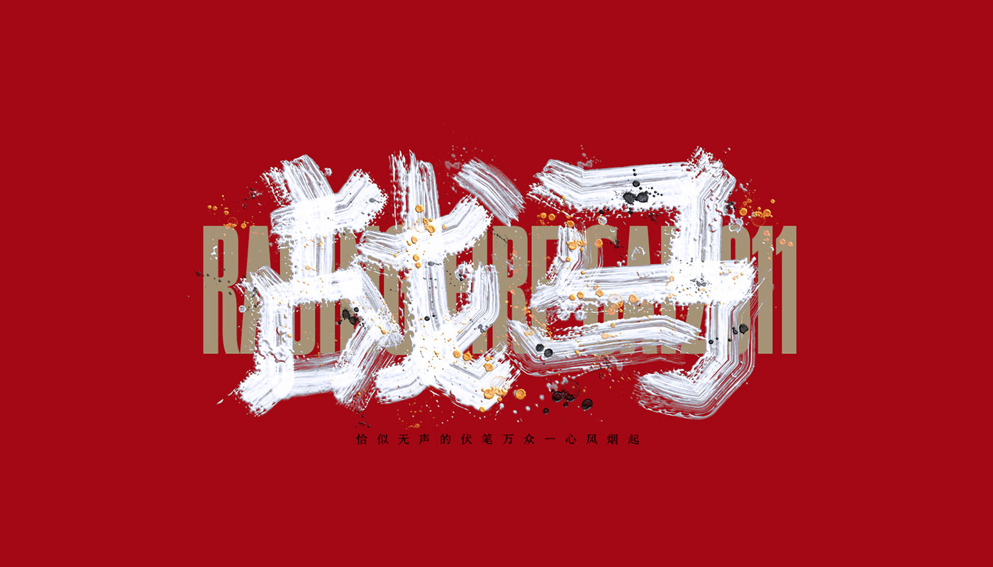 个性字体设计-北京-空 KONGNOK [33P] (3).jpg