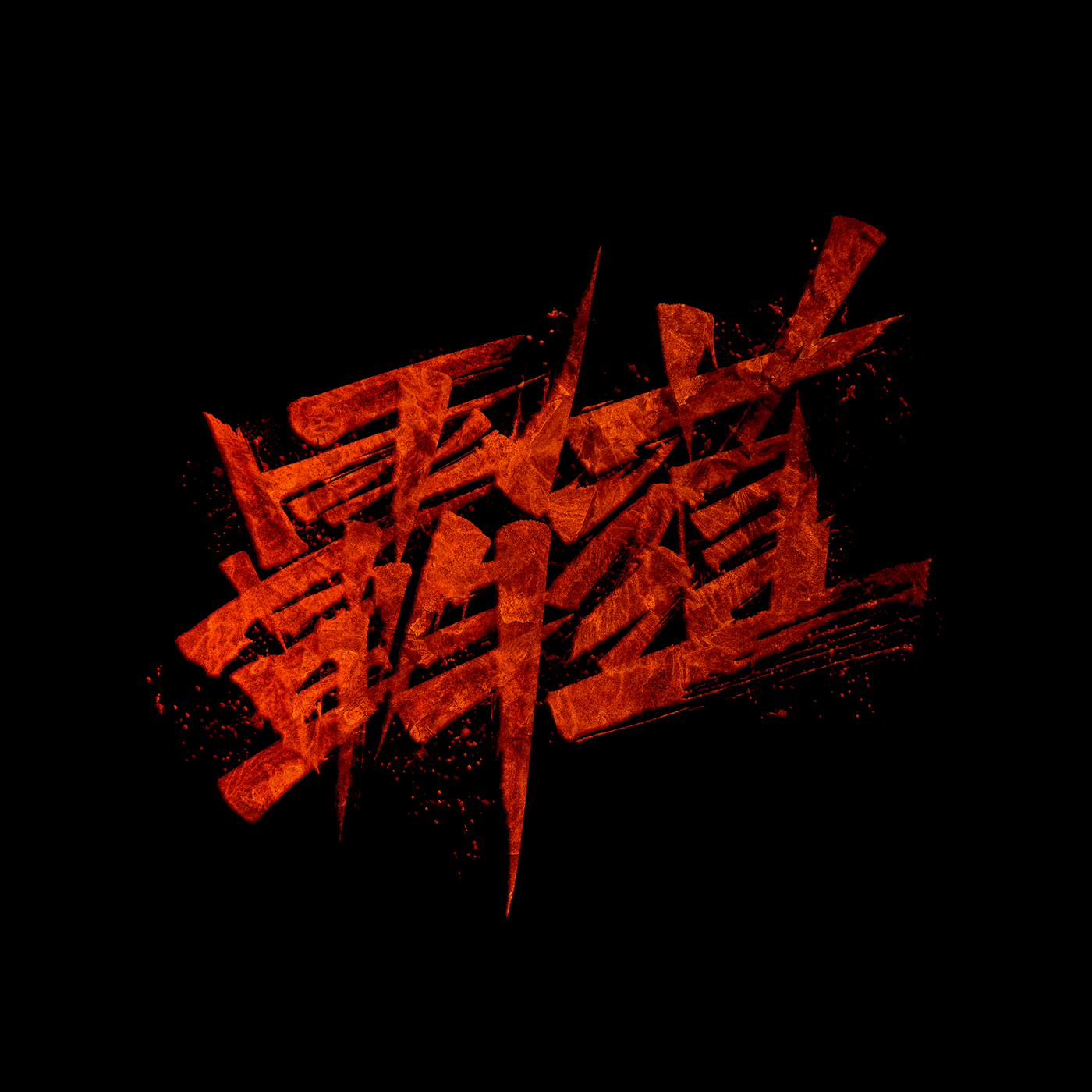 个性字体设计-北京-空 KONGNOK [33P] (4).png
