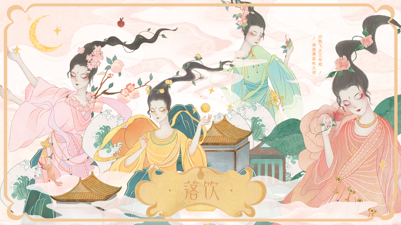 《落饮》茶果酒品牌设计 -「 酒中伊人 」-11.jpg